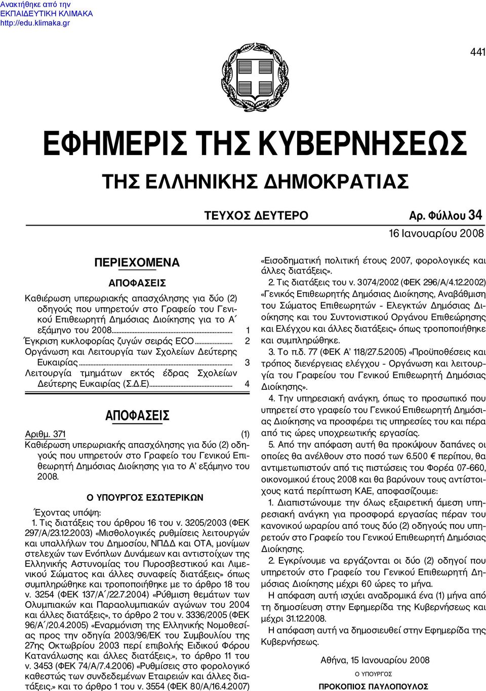 .. 1 Έγκριση κυκλοφορίας ζυγών σειράς ECO... 2 Οργάνωση και Λειτουργία των Σχολείων Δεύτερης Ευκαιρίας... 3 Λειτουργία τμημάτων εκτός έδρας Σχολείων Δεύτερης Ευκαιρίας (Σ.Δ.Ε)... 4 ΑΠΟΦΑΣΕΙΣ Αριθμ.