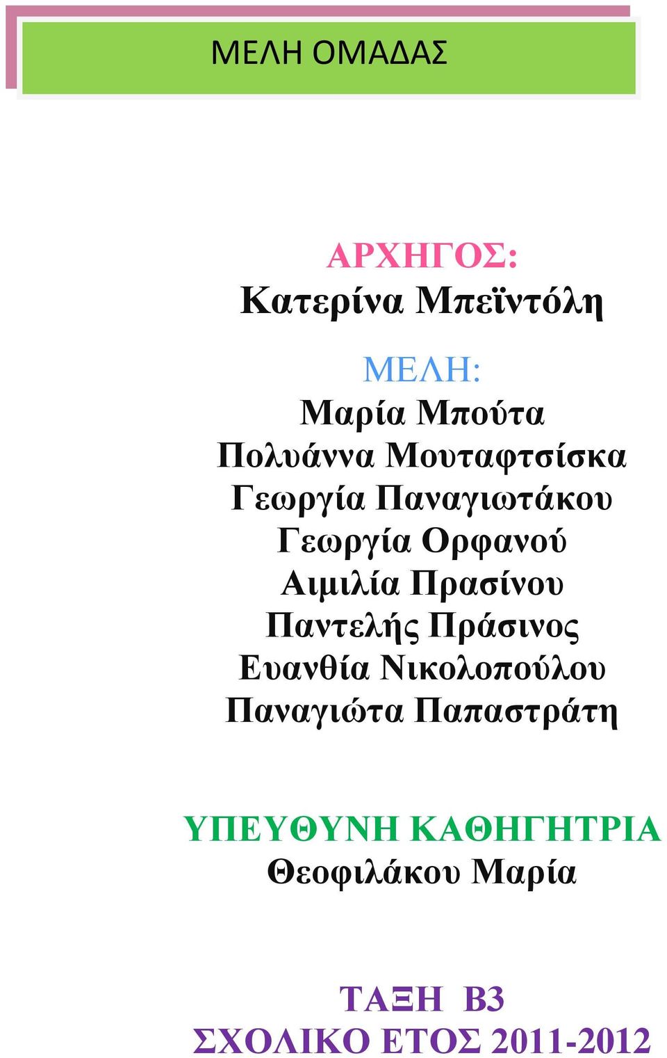 Αιμιλία Πρασίνου Παντελής Πράσινος Ευανθία Νικολοπούλου Παναγιώτα