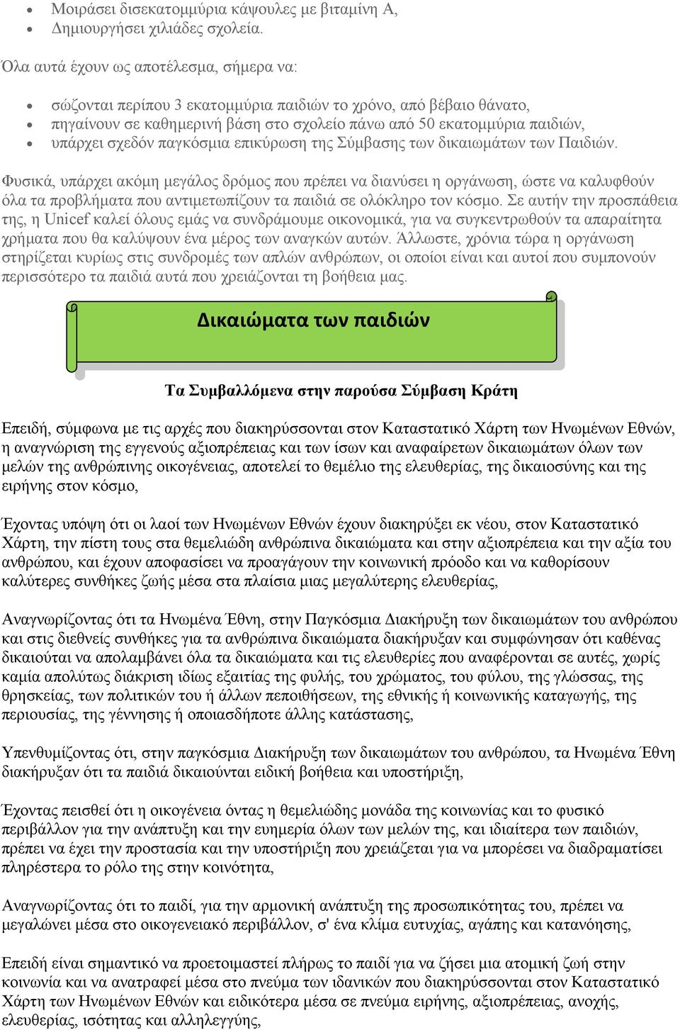 παγκόσμια επικύρωση της Σύμβασης των δικαιωμάτων των Παιδιών.