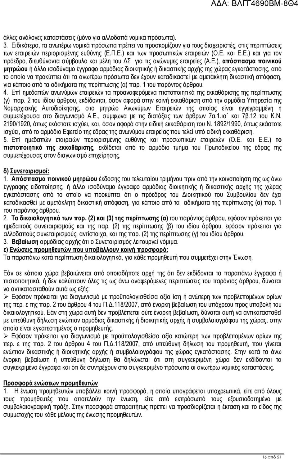 Ε.), απόσπασµα ποινικού µητρώου ή άλλο ισοδύναµο έγγραφο αρµόδιας διοικητικής ή δικαστικής αρχής της χώρας εγκατάστασης, από το οποίο να προκύπτει ότι τα ανωτέρω πρόσωπα δεν έχουν καταδικαστεί µε