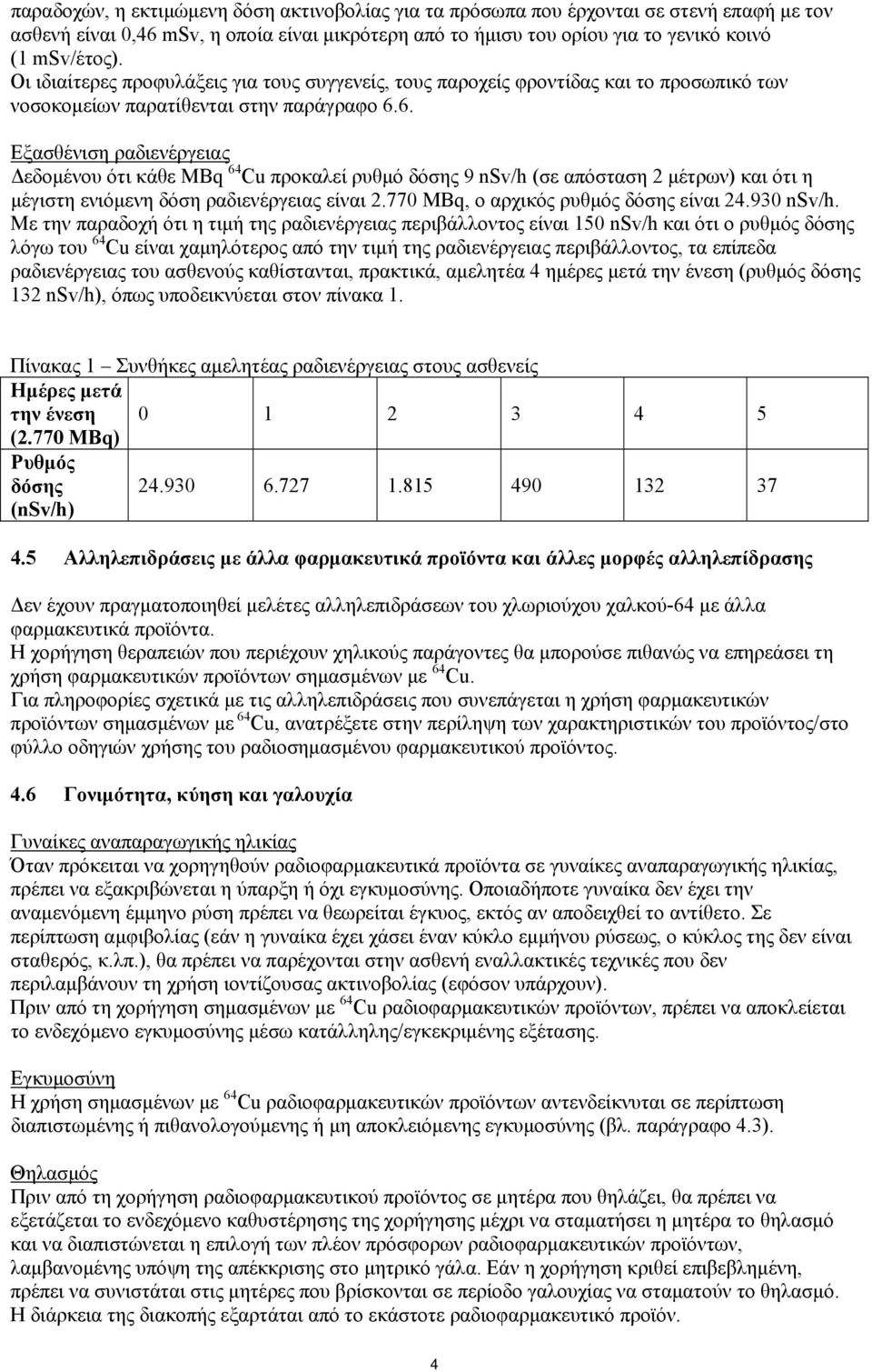 6. Εξασθένιση ραδιενέργειας Δεδομένου ότι κάθε MBq 64 Cu προκαλεί ρυθμό δόσης 9 nsv/h (σε απόσταση 2 μέτρων) και ότι η μέγιστη ενιόμενη δόση ραδιενέργειας είναι 2.