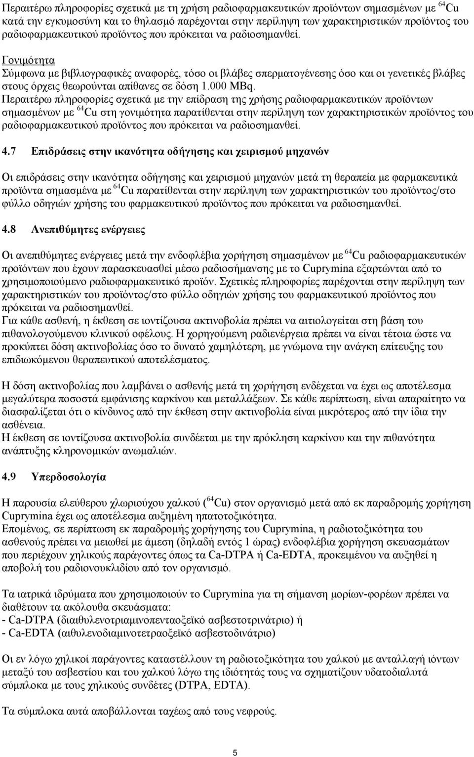 Γονιμότητα Σύμφωνα με βιβλιογραφικές αναφορές, τόσο οι βλάβες σπερματογένεσης όσο και οι γενετικές βλάβες στους όρχεις θεωρούνται απίθανες σε δόση 1.000 MBq.