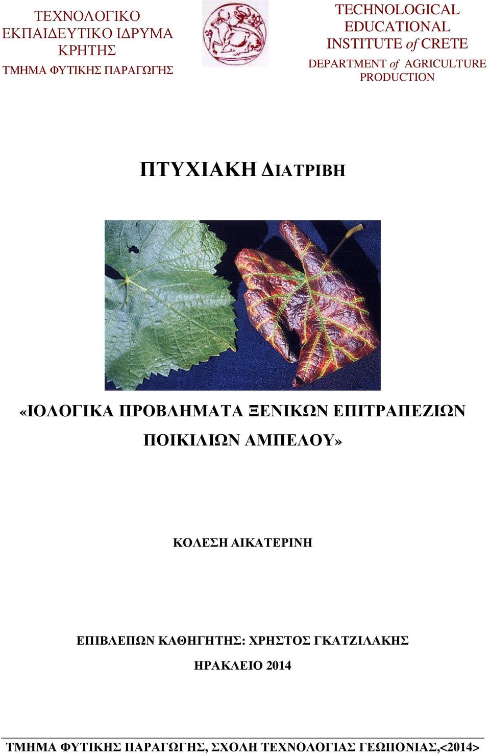 ΠΡΟΒΛΗΜΑΤΑ ΞΕΝΙΚΩΝ ΕΠΙΤΡΑΠΕΖΙΩΝ ΠΟΙΚΙΛΙΩΝ ΑΜΠΕΛΟΥ» ΚΟΛΕΣΗ ΑΙΚΑΤΕΡΙΝΗ ΕΠΙΒΛΕΠΩΝ