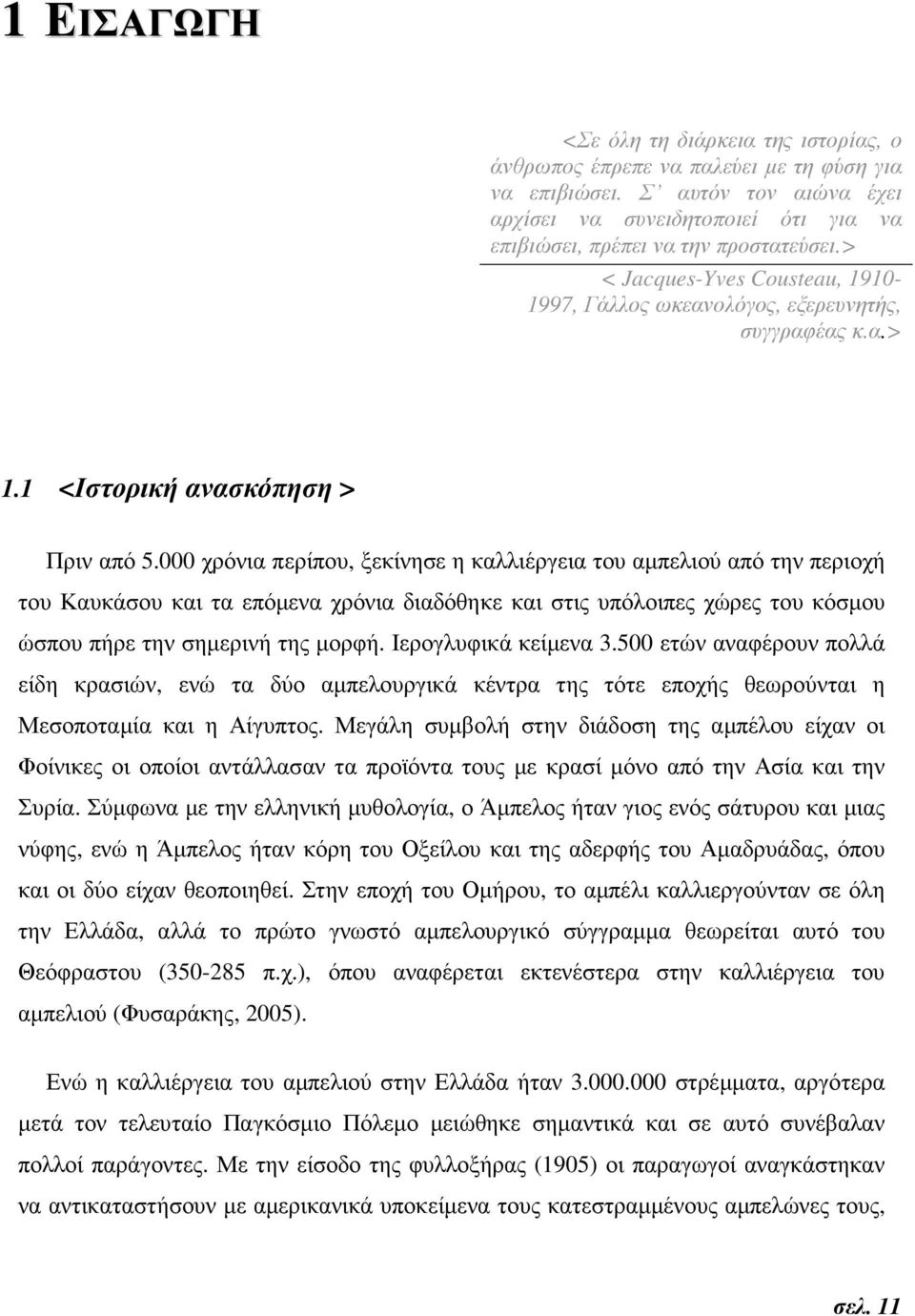 1 <Ιστορική ανασκόπηση > Πριν από 5.