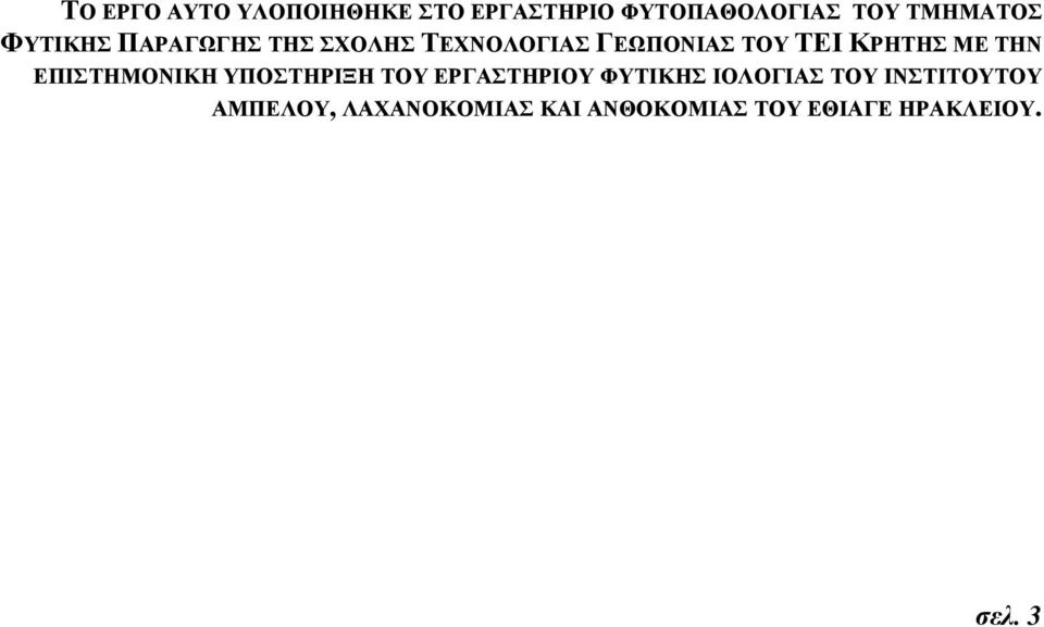 ΤΗΝ ΕΠΙΣΤΗΜΟΝΙΚΗ ΥΠΟΣΤΗΡΙΞΗ ΤΟΥ ΕΡΓΑΣΤΗΡΙΟΥ ΦΥΤΙΚΗΣ ΙΟΛΟΓΙΑΣ ΤΟΥ