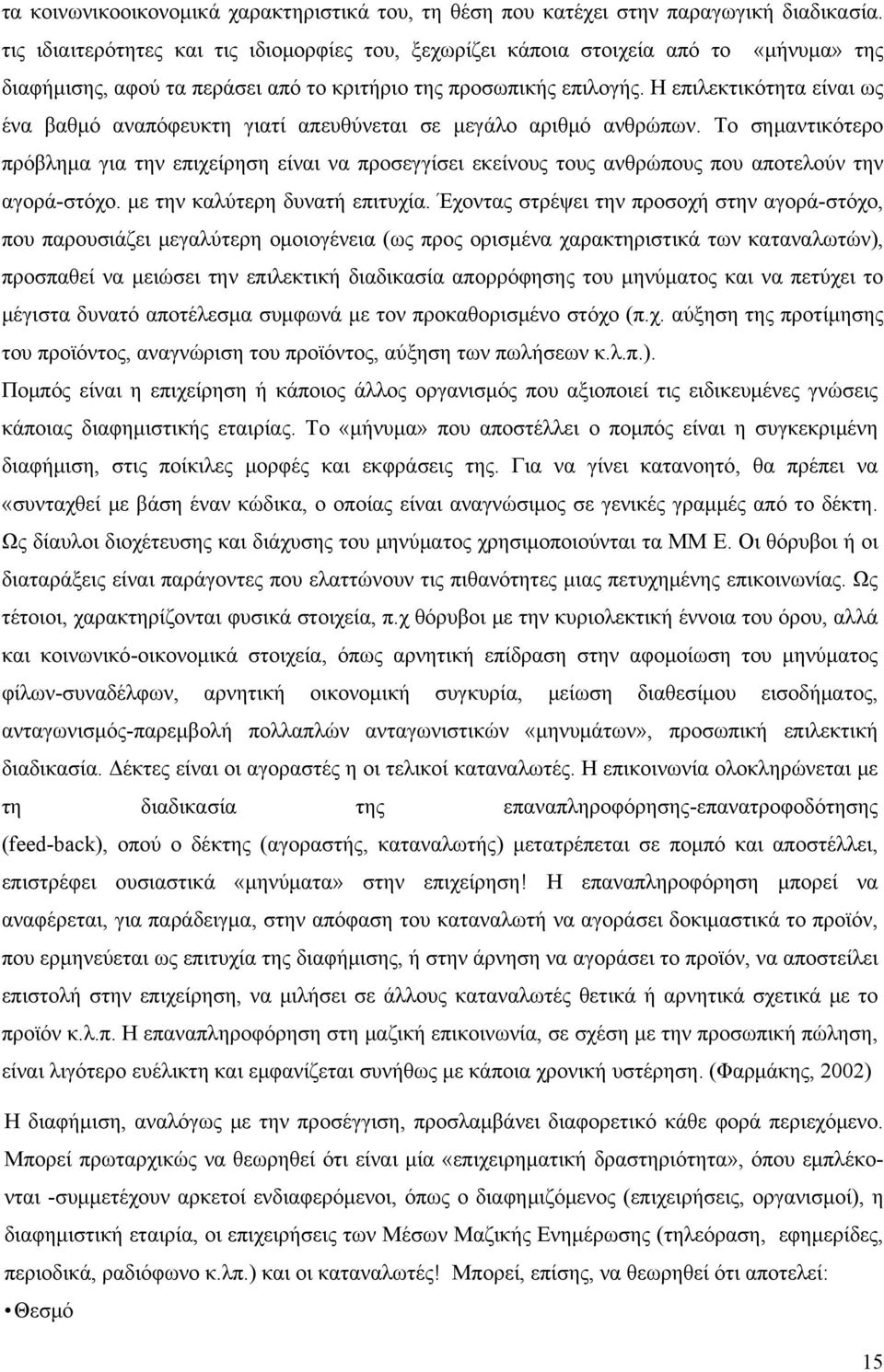 Η επιλεκτικότητα είναι ως ένα βαθμό αναπόφευκτη γιατί απευθύνεται σε μεγάλο αριθμό ανθρώπων.