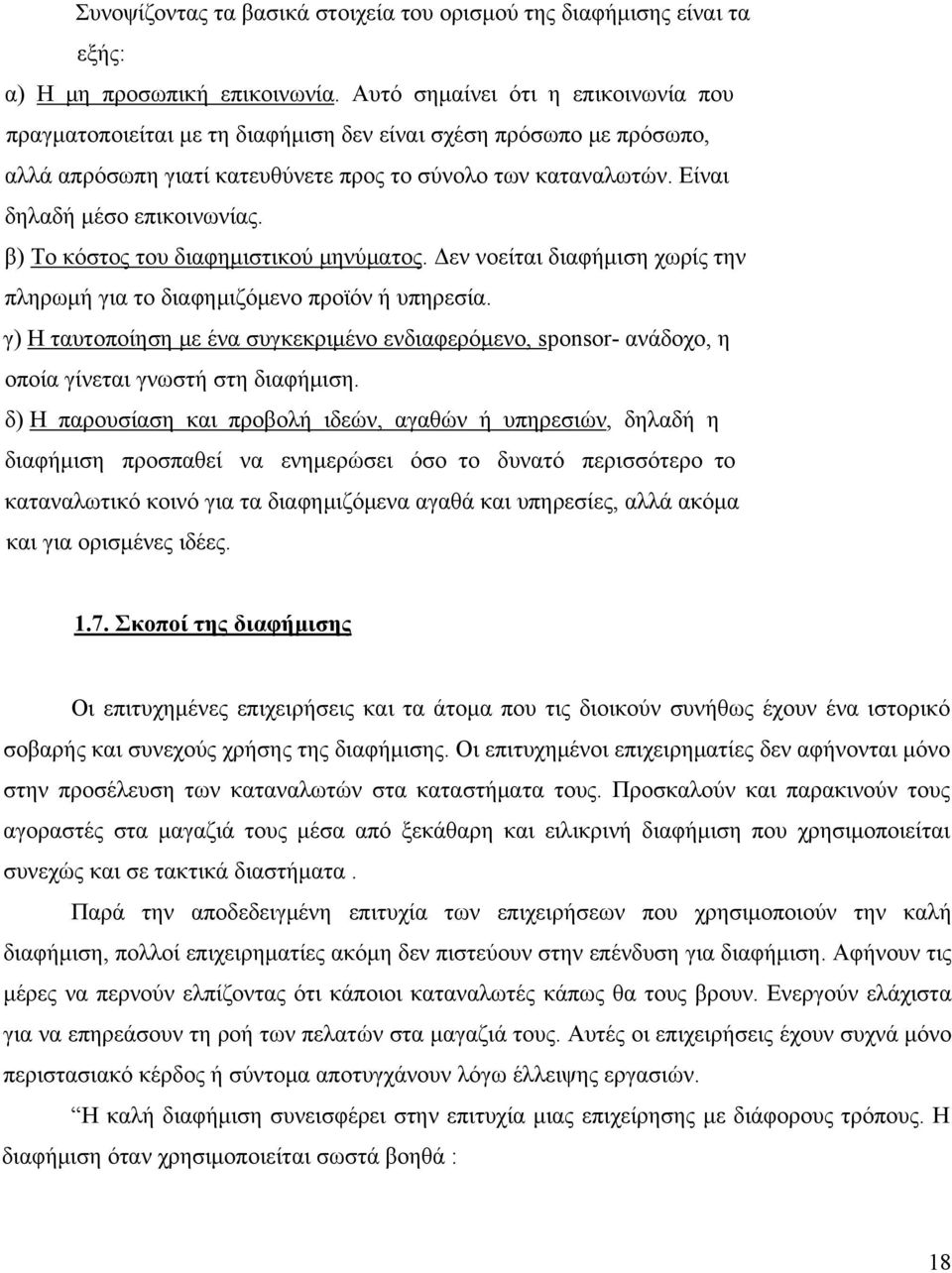 β) Το κόστος του διαφημιστικού μηνύματος. Δεν νοείται διαφήμιση χωρίς την πληρωμή για το διαφημιζόμενο προϊόν ή υπηρεσία.