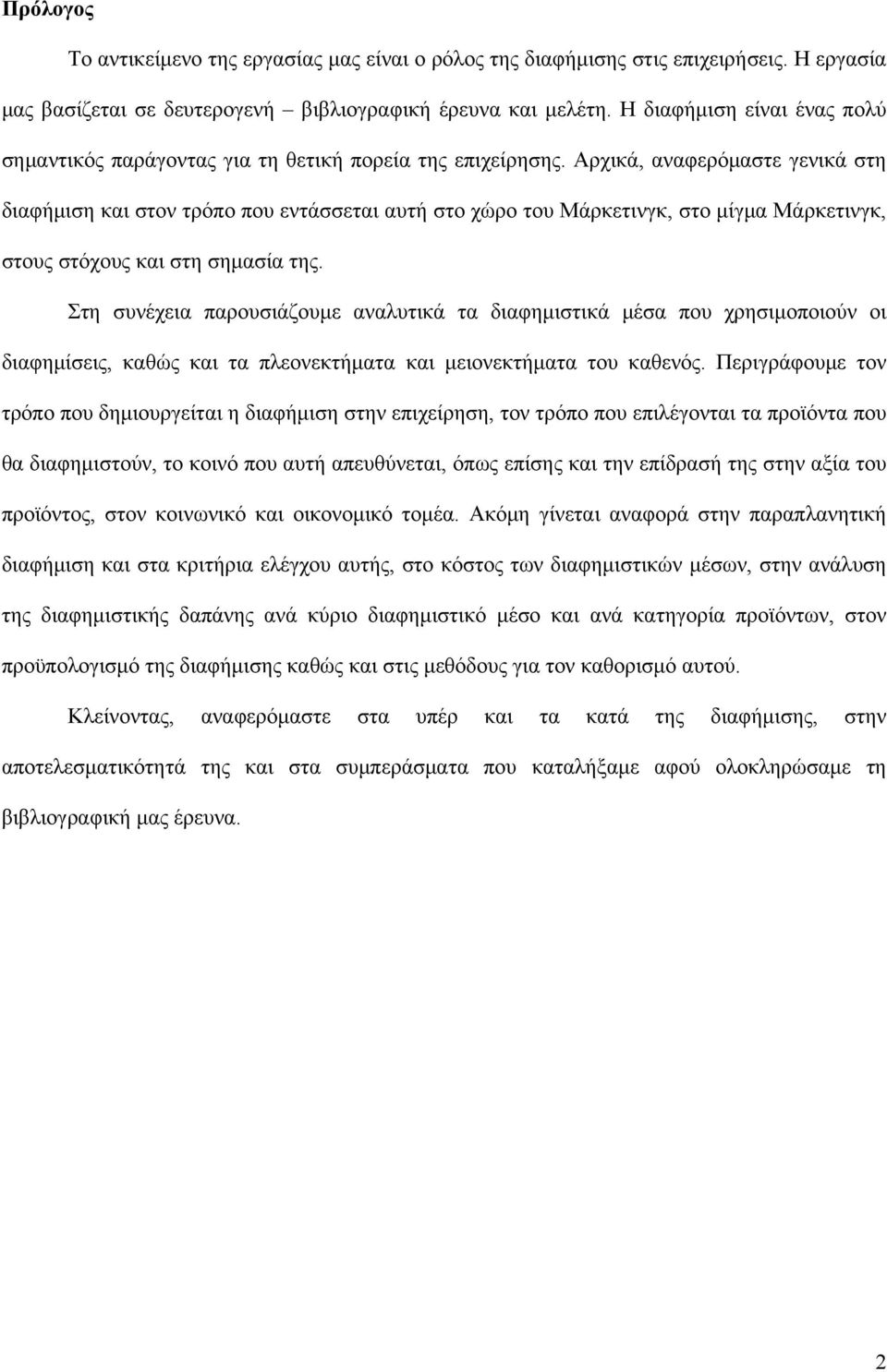 Αρχικά, αναφερόμαστε γενικά στη διαφήμιση και στον τρόπο που εντάσσεται αυτή στο χώρο του Μάρκετινγκ, στο μίγμα Μάρκετινγκ, στους στόχους και στη σημασία της.