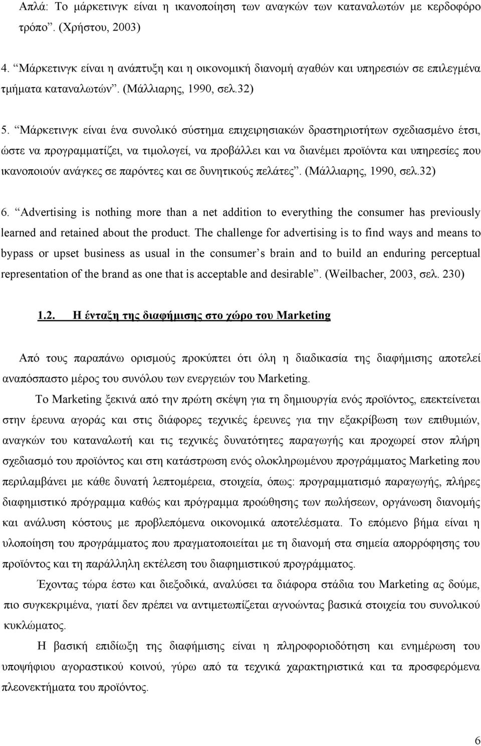 Μάρκετινγκ είναι ένα συνολικό σύστημα επιχειρησιακών δραστηριοτήτων σχεδιασμένο έτσι, ώστε να προγραμματίζει, να τιμολογεί, να προβάλλει και να διανέμει προϊόντα και υπηρεσίες που ικανοποιούν ανάγκες