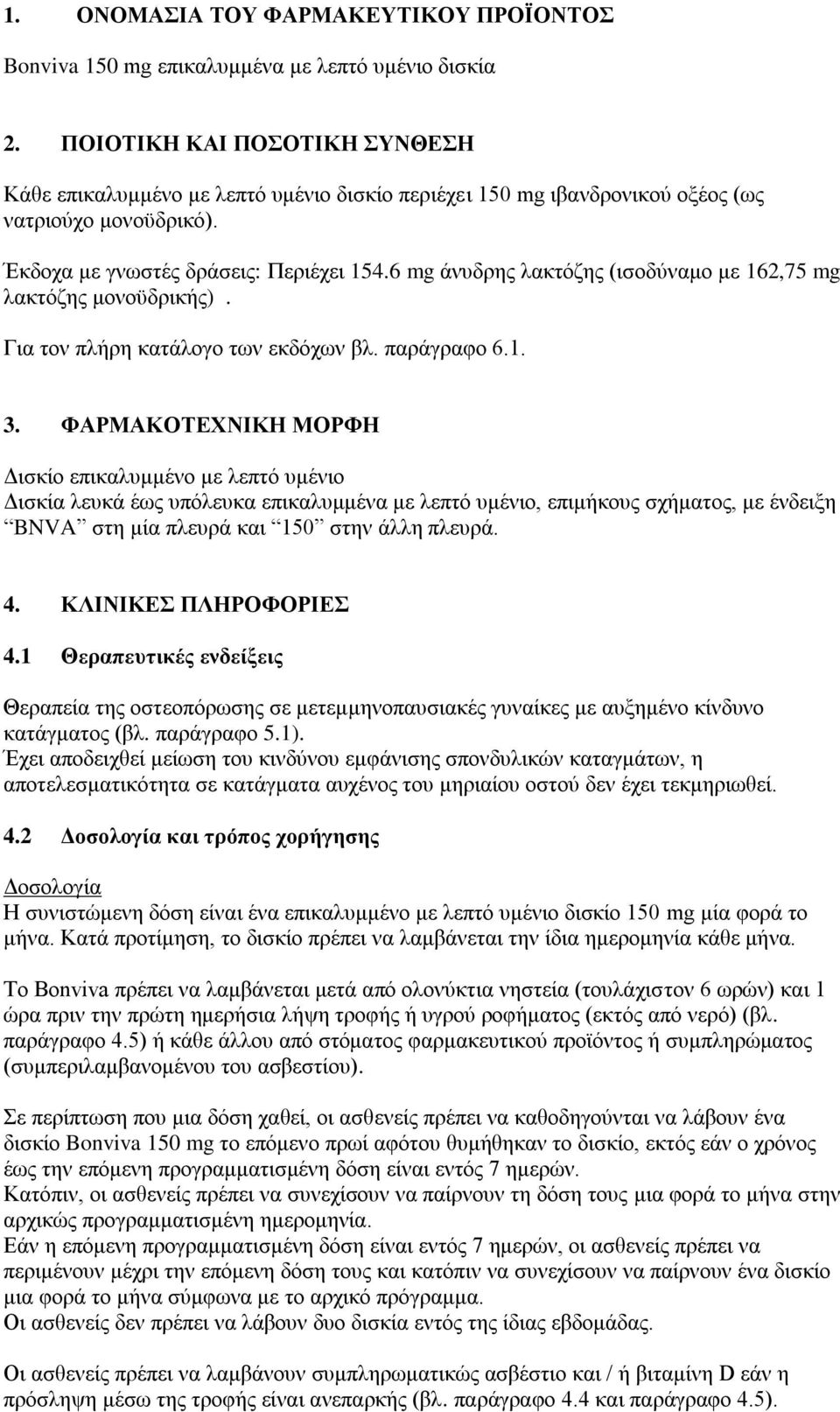 6 mg άνυδρης λακτόζης (ισοδύναμο με 162,75 mg λακτόζης μονοϋδρικής). Για τον πλήρη κατάλογο των εκδόχων βλ. παράγραφο 6.1. 3.