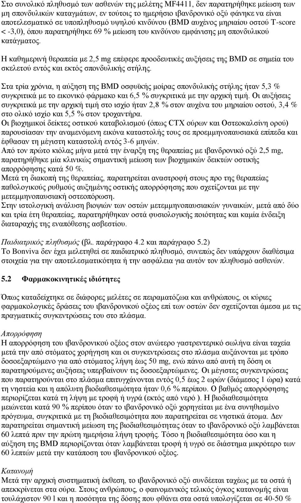 Η καθημερινή θεραπεία με 2,5 mg επέφερε προοδευτικές αυξήσεις της BMD σε σημεία του σκελετού εντός και εκτός σπονδυλικής στήλης.