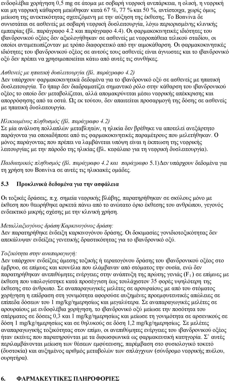 Οι φαρμακοκινητικές ιδιότητες του ιβανδρονικού οξέος δεν αξιολογήθηκαν σε ασθενείς με νεφροπάθεια τελικού σταδίου, οι οποίοι αντιμετωπίζονταν με τρόπο διαφορετικό από την αιμοκάθαρση.