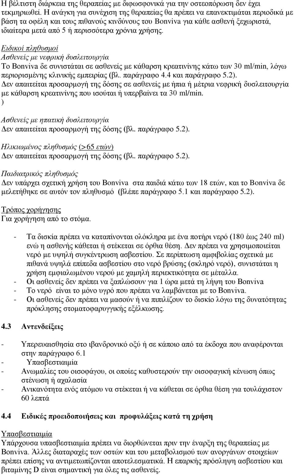 χρήσης. Ειδικοί πληθυσμοί Ασθενείς με νεφρική δυσλειτουργία To Bonviva δε συνιστάται σε ασθενείς με κάθαρση κρεατινίνης κάτω των 30 ml/min, λόγω περιορισμένης κλινικής εμπειρίας (βλ. παράγραφο 4.