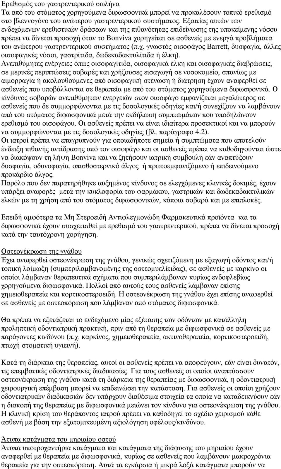 ανώτερου γαστρεντερικού συστήματος (π.χ. γνωστός οισοφάγος Barrett, δυσφαγία, άλλες οισοφαγικές νόσοι, γαστρίτιδα, δωδεκαδακτυλίτιδα ή έλκη).