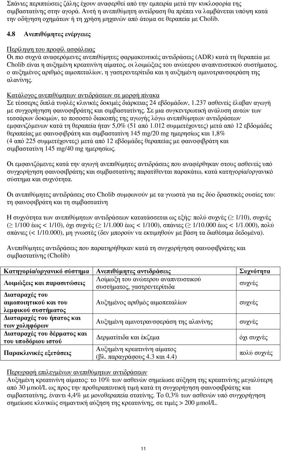 8 Ανεπιθύμητες ενέργειες Περίληψη του προφίλ ασφάλειας Οι πιο συχνά αναφερόμενες ανεπιθύμητες φαρμακευτικές αντιδράσεις (ADR) κατά τη θεραπεία με Cholib είναι η αυξημένη κρεατινίνη αίματος, οι