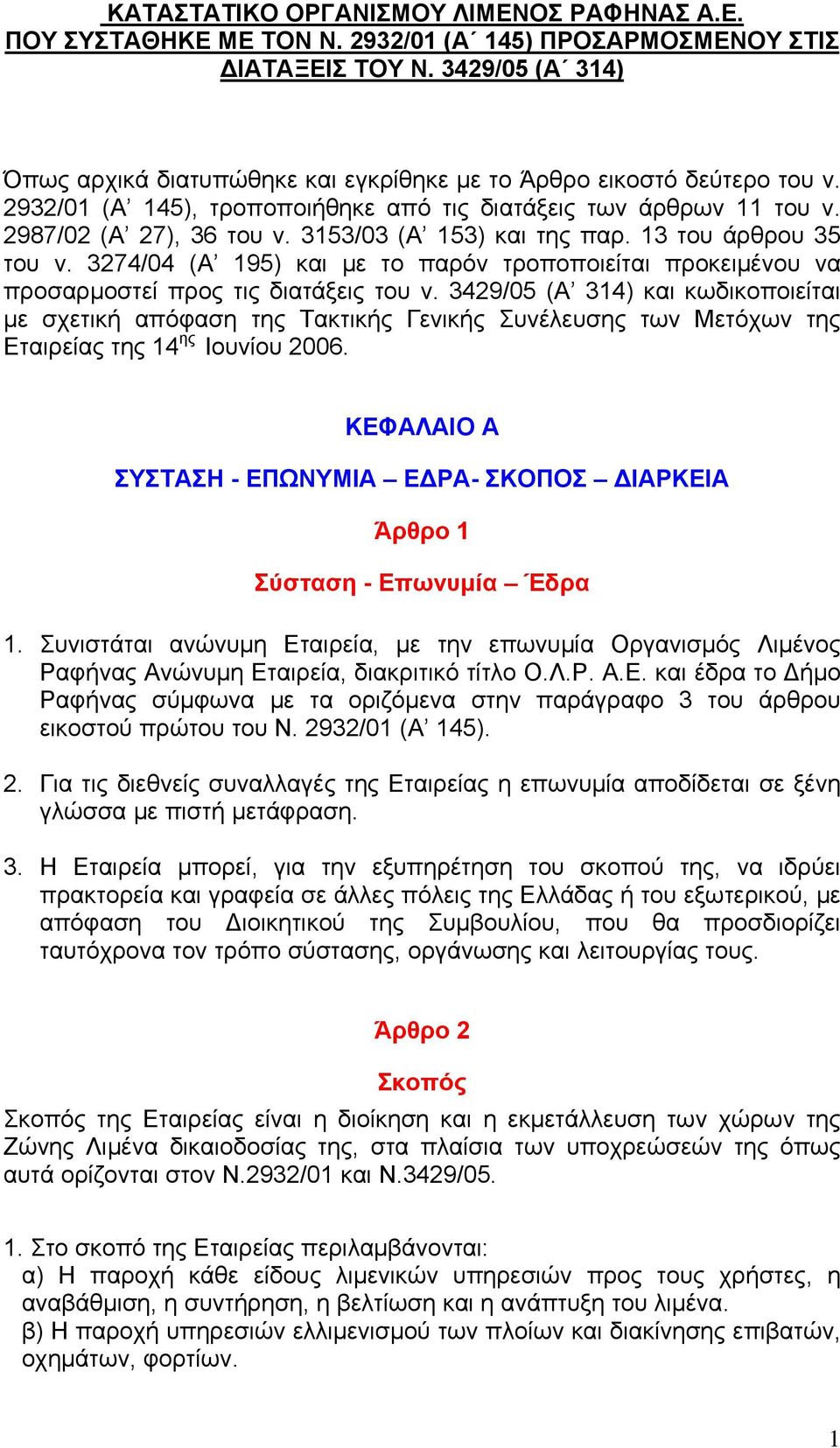 3153/03 (Α 153) και της παρ. 13 του άρθρου 35 του ν. 3274/04 (Α 195) και με το παρόν τροποποιείται προκειμένου να προσαρμοστεί προς τις διατάξεις του ν.