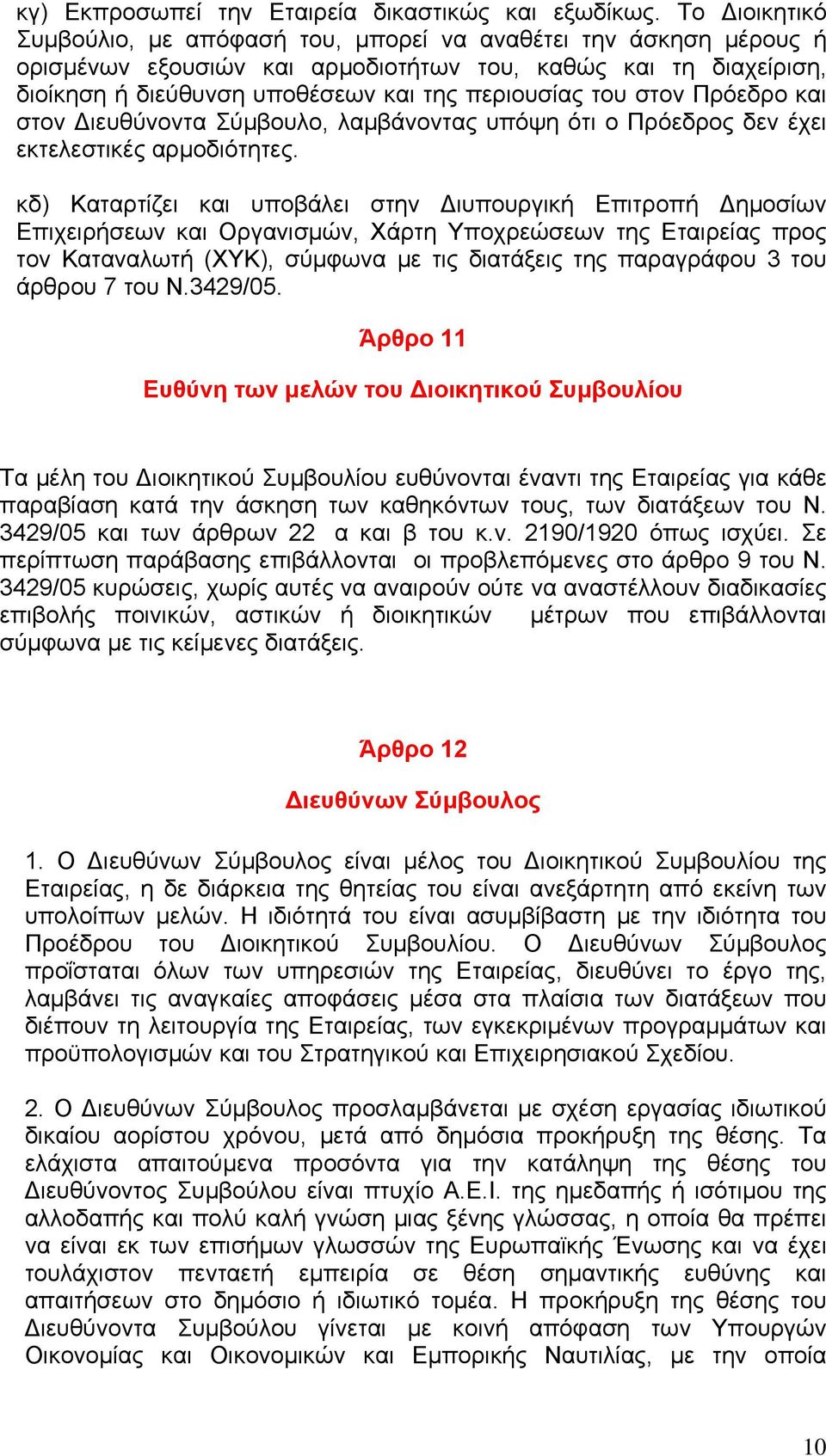 στον Πρόεδρο και στον ιευθύνοντα Σύμβουλο, λαμβάνοντας υπόψη ότι ο Πρόεδρος δεν έχει εκτελεστικές αρμοδιότητες.