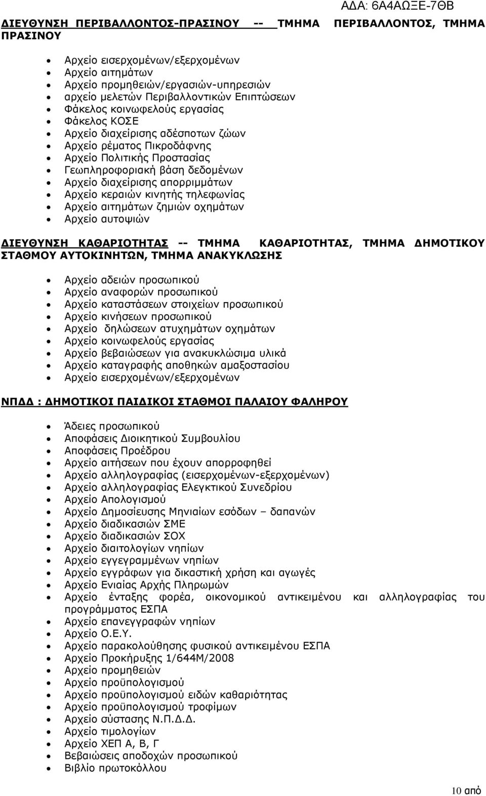Αρχείο κεραιών κινητής τηλεφωνίας Αρχείο αιτημάτων ζημιών οχημάτων Αρχείο αυτοψιών ΔΙΕΥΘΥΝΣΗ ΚΑΘΑΡΙΟΤΗΤΑΣ -- ΤΜΗΜΑ ΚΑΘΑΡΙΟΤΗΤΑΣ, ΤΜΗΜΑ ΔΗΜΟΤΙΚΟΥ ΣΤΑΘΜΟΥ ΑΥΤΟΚΙΝΗΤΩΝ, ΤΜΗΜΑ ΑΝΑΚΥΚΛΩΣΗΣ Αρχείο αδειών