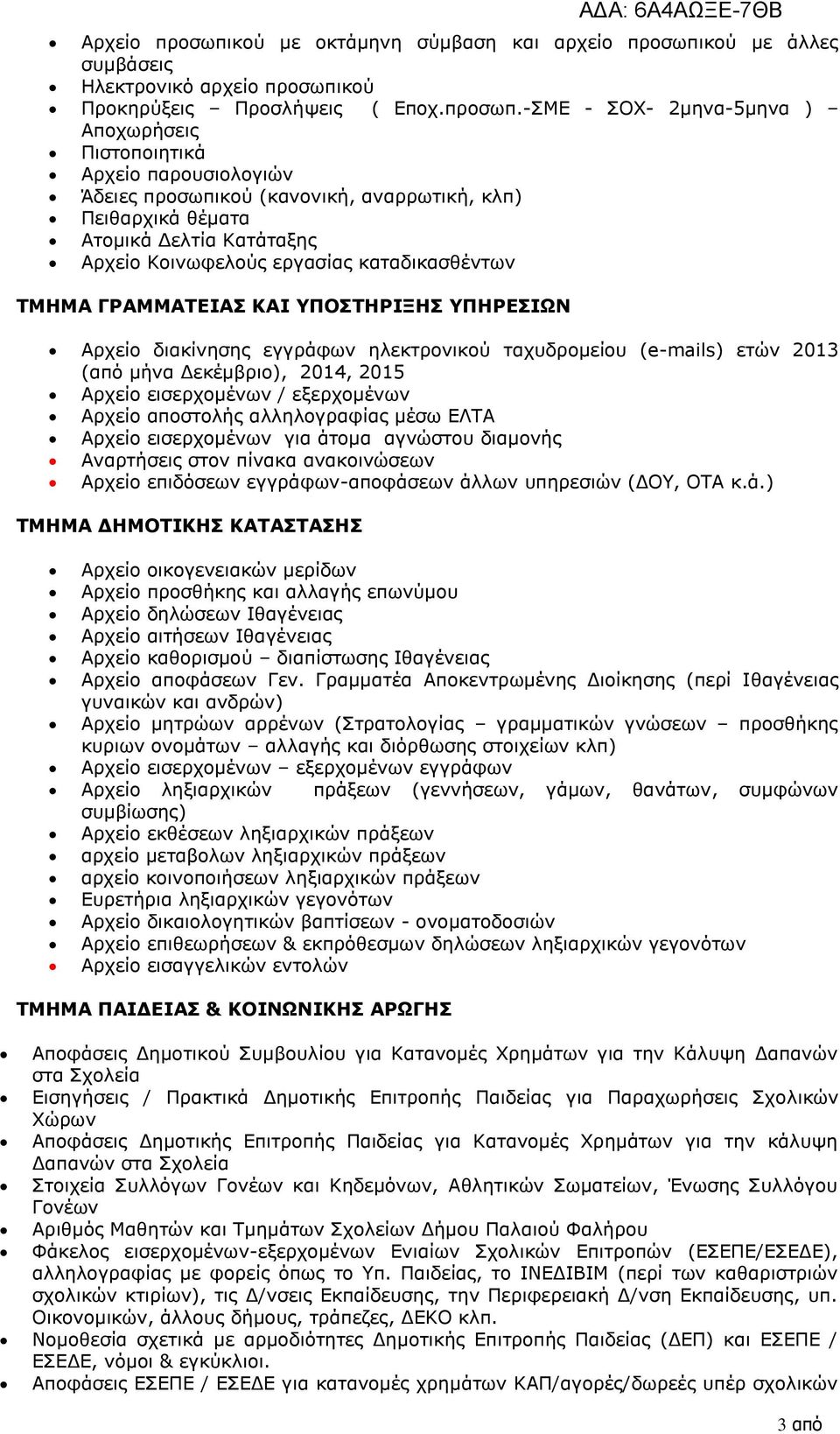 κού με άλλες συμβάσεις Ηλεκτρονικό αρχείο προσωπι