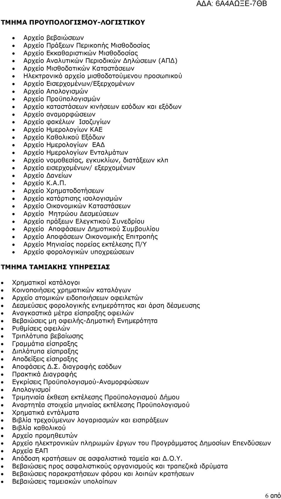 Ισοζυγίων Αρχείο Ημερολογίων ΚΑΕ Αρχείο Καθολικού Εξόδων Αρχείο Ημερολογίων ΕΑΔ Αρχείο Ημερολογίων Ενταλμάτων Αρχείο νομοθεσίας, εγκυκλίων, διατάξεων κλπ Αρχείο εισερχομένων/ εξερχομένων Αρχείο