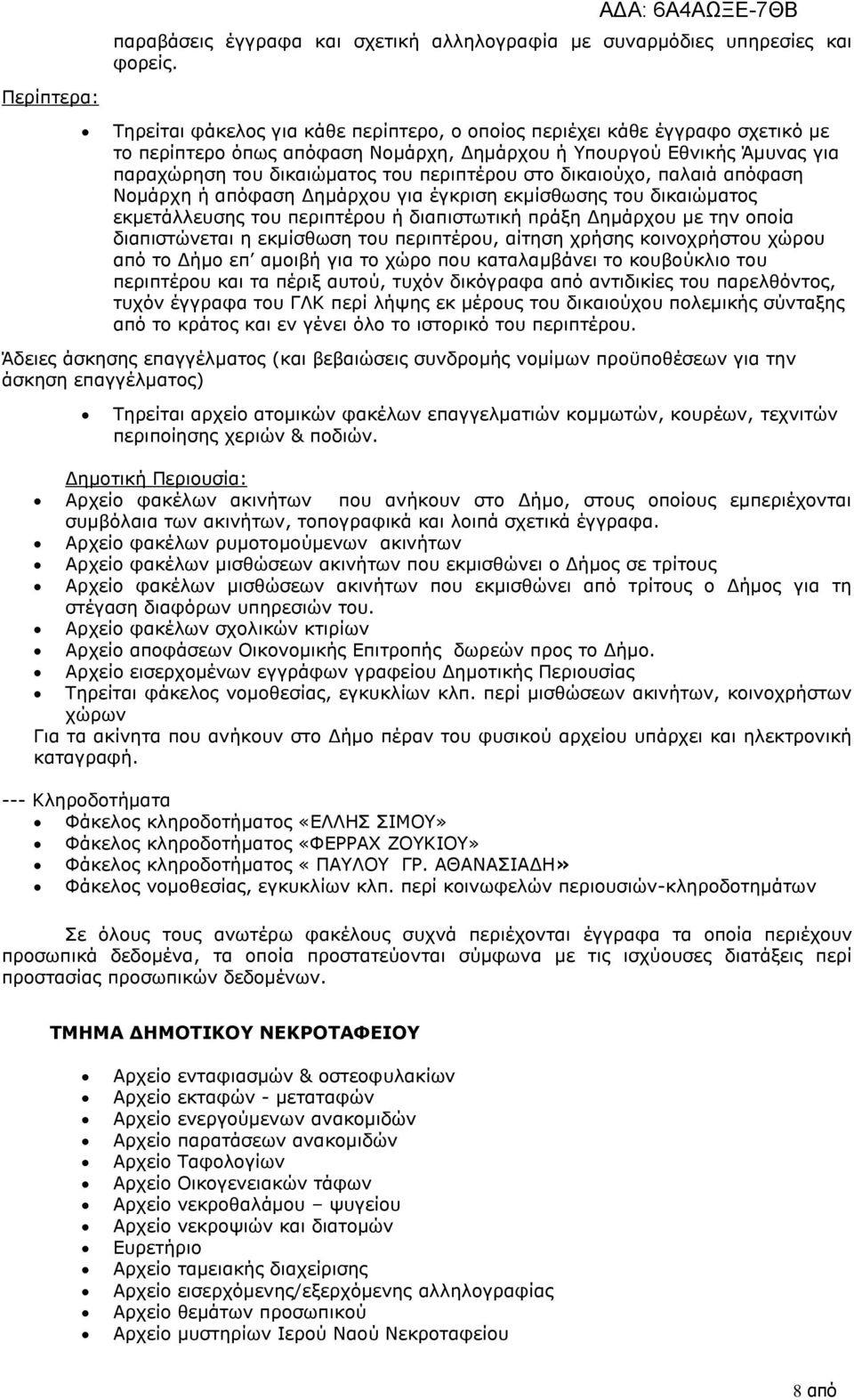 περιπτέρου στο δικαιούχο, παλαιά απόφαση Νομάρχη ή απόφαση Δημάρχου για έγκριση εκμίσθωσης του δικαιώματος εκμετάλλευσης του περιπτέρου ή διαπιστωτική πράξη Δημάρχου με την οποία διαπιστώνεται η