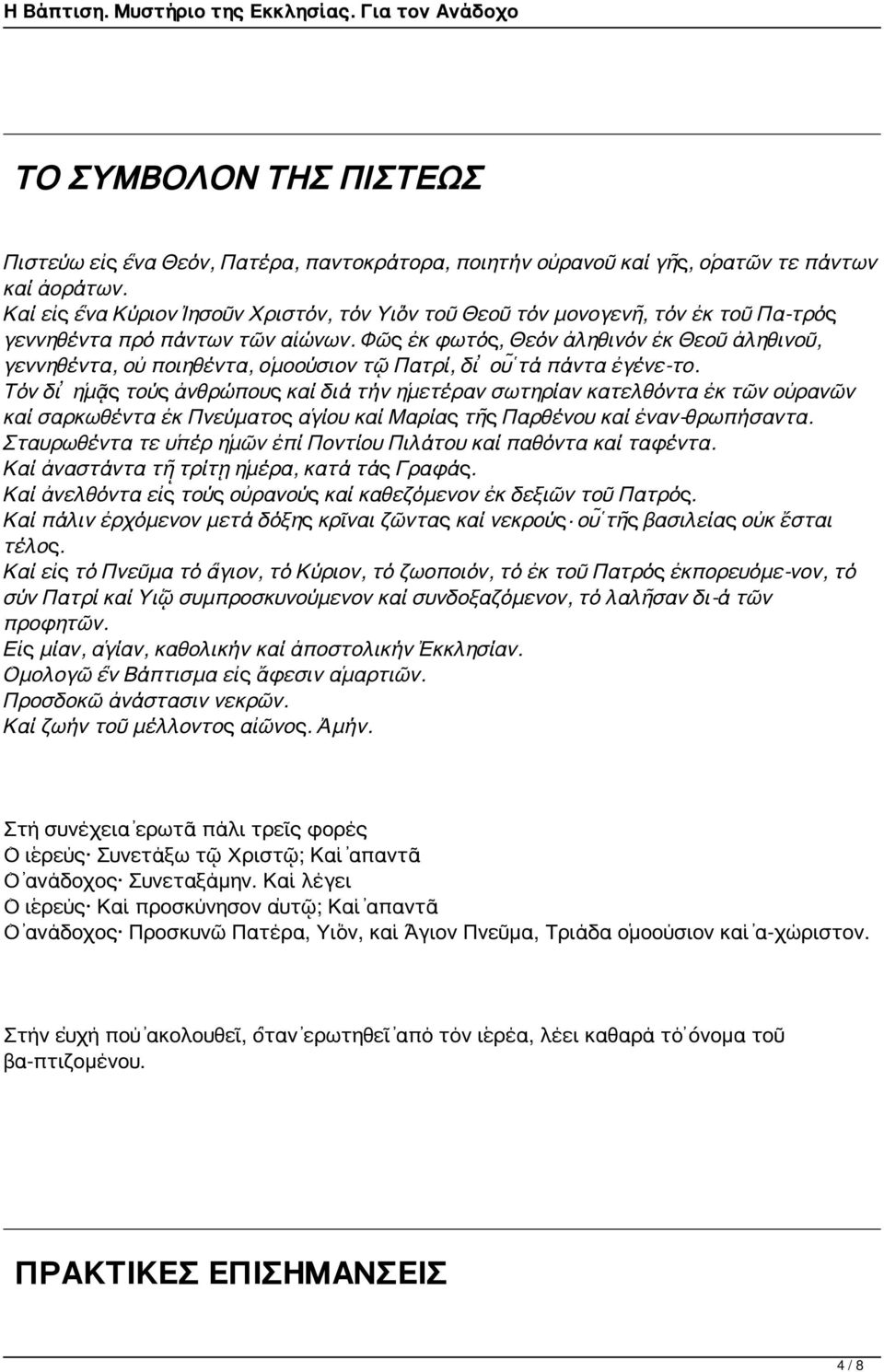 Φῶς ἐκ φωτός, Θεόν ἀληθινόν ἐκ Θεοῦ ἀληθινοῦ, γεννηθέντα, οὐ ποιηθέντα, ὁμοούσιον τῷ Πατρί, δι οὗ τά πάντα ἐγένε το.