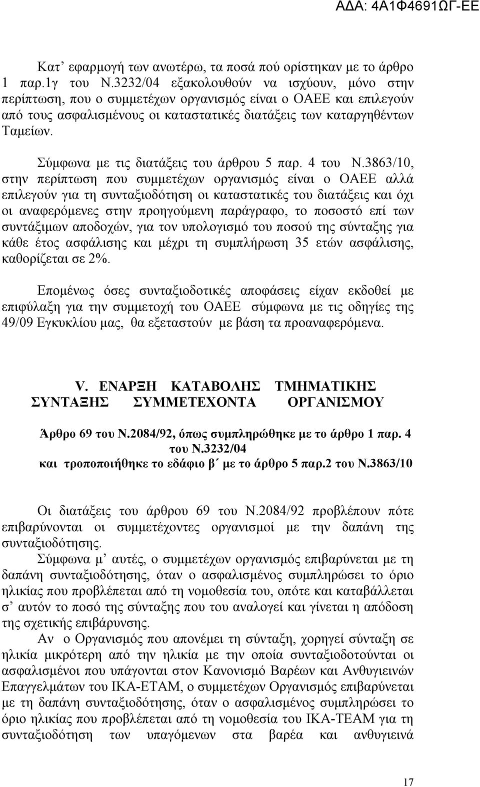 Σύμφωνα με τις διατάξεις του άρθρου 5 παρ. 4 του Ν.