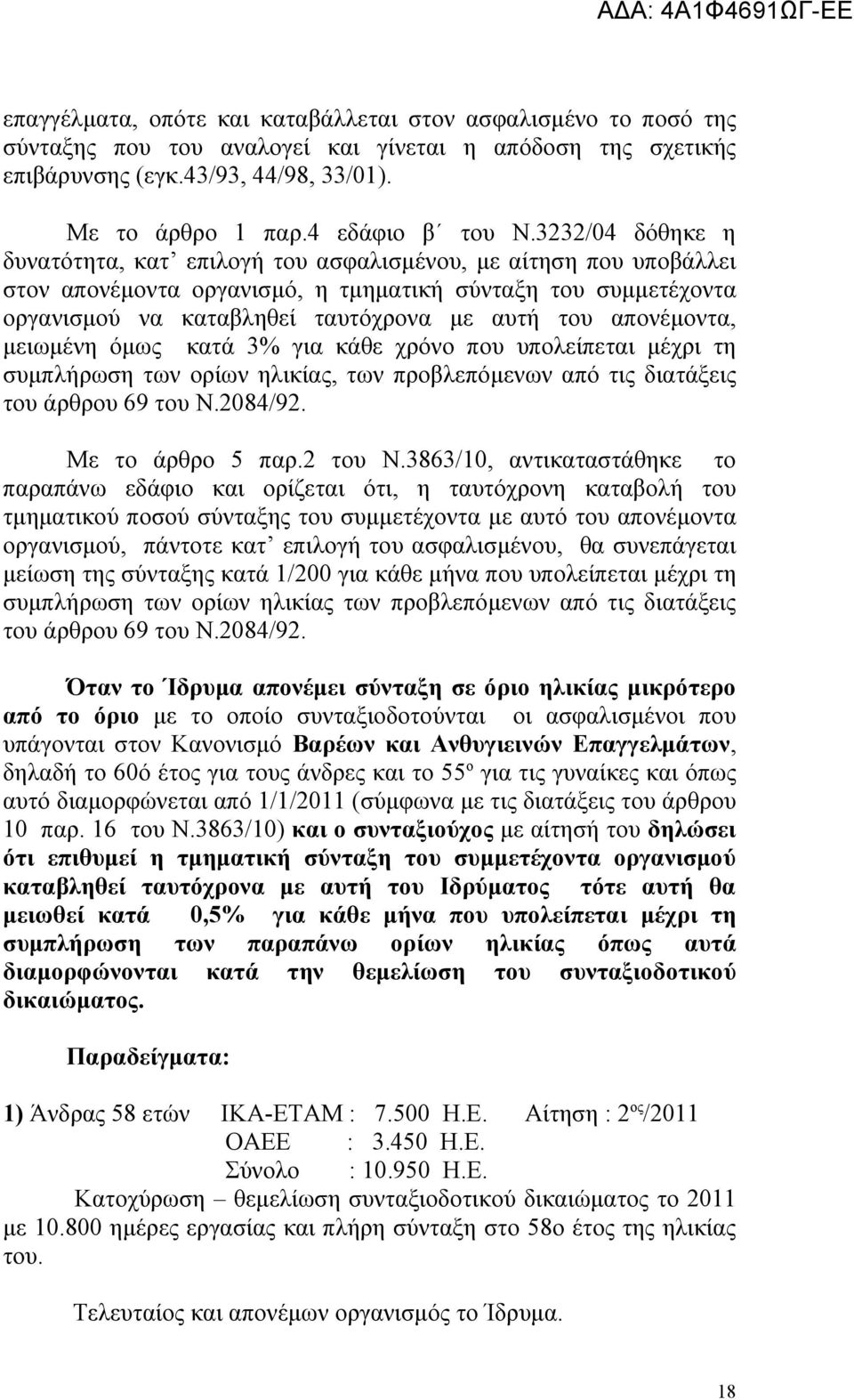 απονέμοντα, μειωμένη όμως κατά 3% για κάθε χρόνο που υπολείπεται μέχρι τη συμπλήρωση των ορίων ηλικίας, των προβλεπόμενων από τις διατάξεις του άρθρου 69 του Ν.2084/92. Με το άρθρο 5 παρ.2 του Ν.