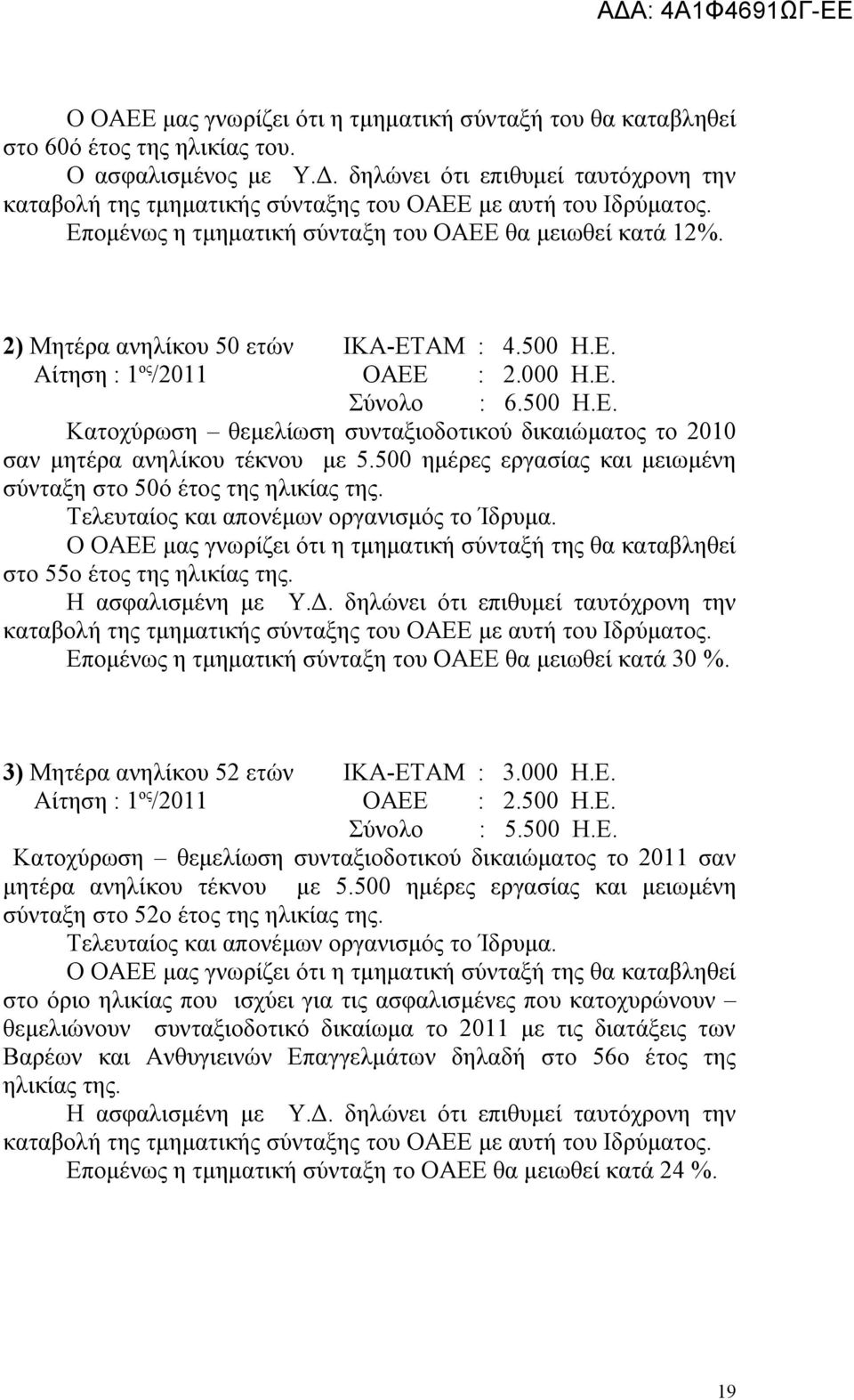 500 Η.Ε. Αίτηση : 1 ος /2011 ΟΑΕΕ : 2.000 Η.Ε. Σύνολο : 6.500 Η.Ε. Κατοχύρωση θεμελίωση συνταξιοδοτικού δικαιώματος το 2010 σαν μητέρα ανηλίκου τέκνου με 5.