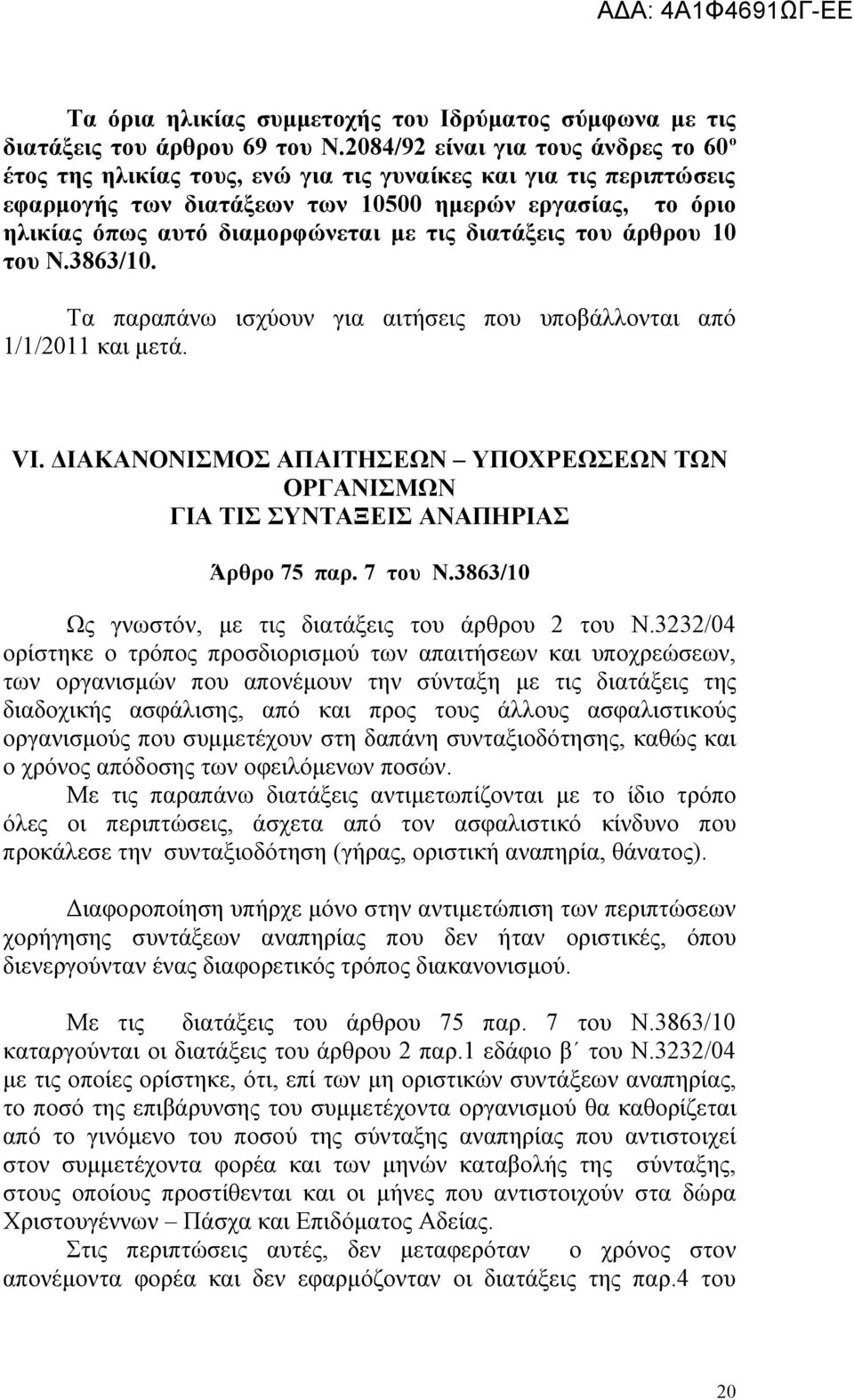 τις διατάξεις του άρθρου 10 του Ν.3863/10. Τα παραπάνω ισχύουν για αιτήσεις που υποβάλλονται από 1/1/2011 και μετά. VI.