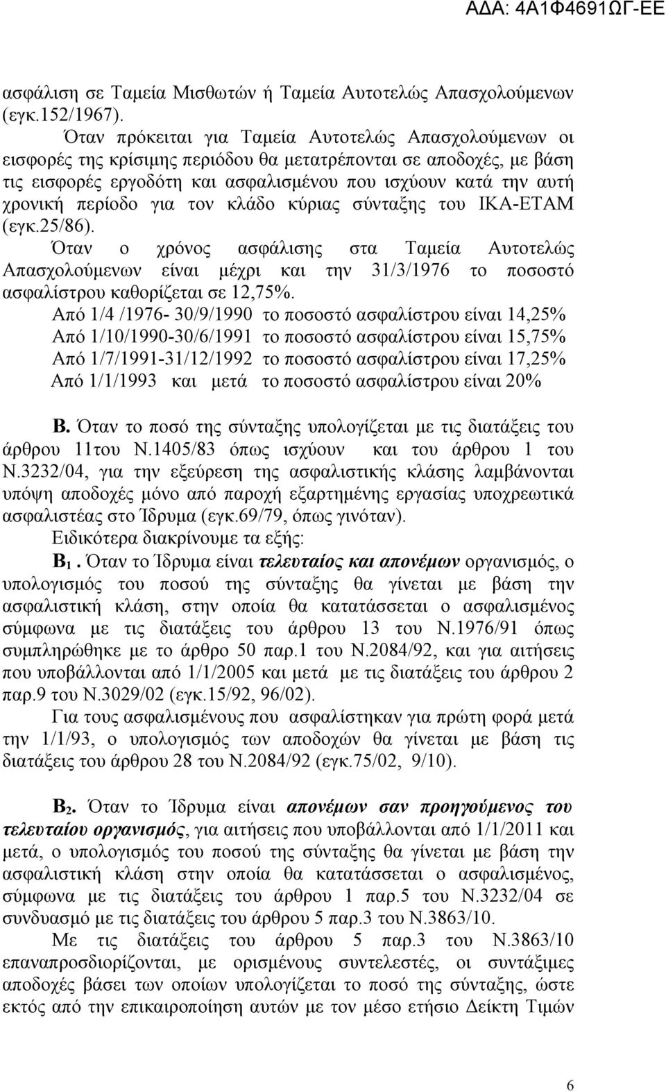 περίοδο για τον κλάδο κύριας σύνταξης του ΙΚΑ-ΕΤΑΜ (εγκ.25/86). Όταν ο χρόνος ασφάλισης στα Ταμεία Αυτοτελώς Απασχολούμενων είναι μέχρι και την 31/3/1976 το ποσοστό ασφαλίστρου καθορίζεται σε 12,75%.