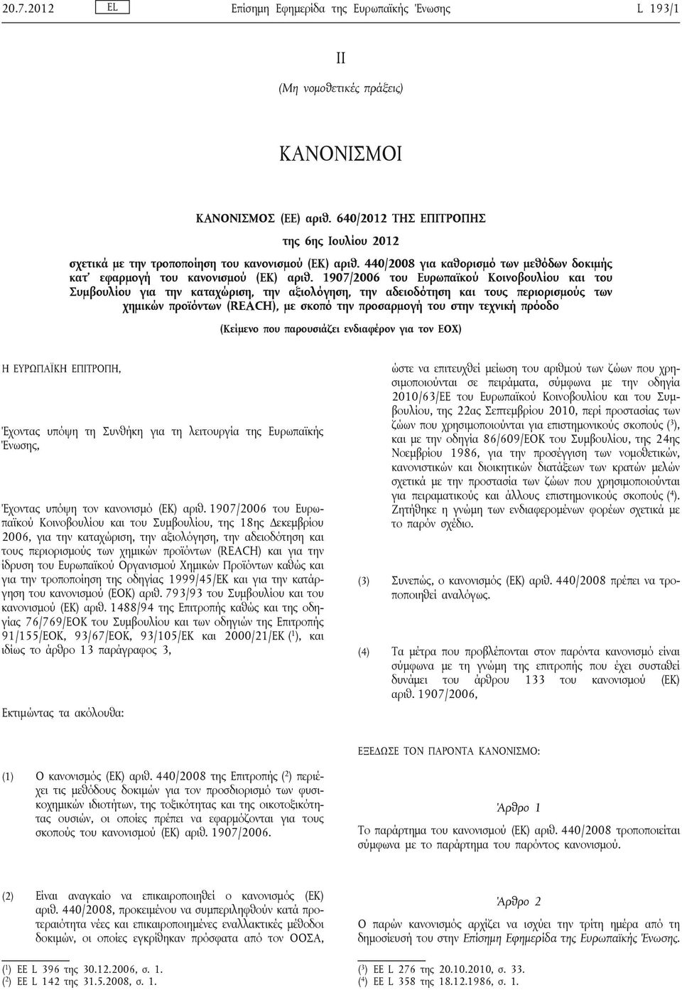 1907/2006 του Ευρωπαϊκού Κοινοβουλίου και του Συμβουλίου για την καταχώριση, την αξιολόγηση, την αδειοδότηση και τους περιορισμούς των χημικών προϊόντων (REACH), με σκοπό την προσαρμογή του στην