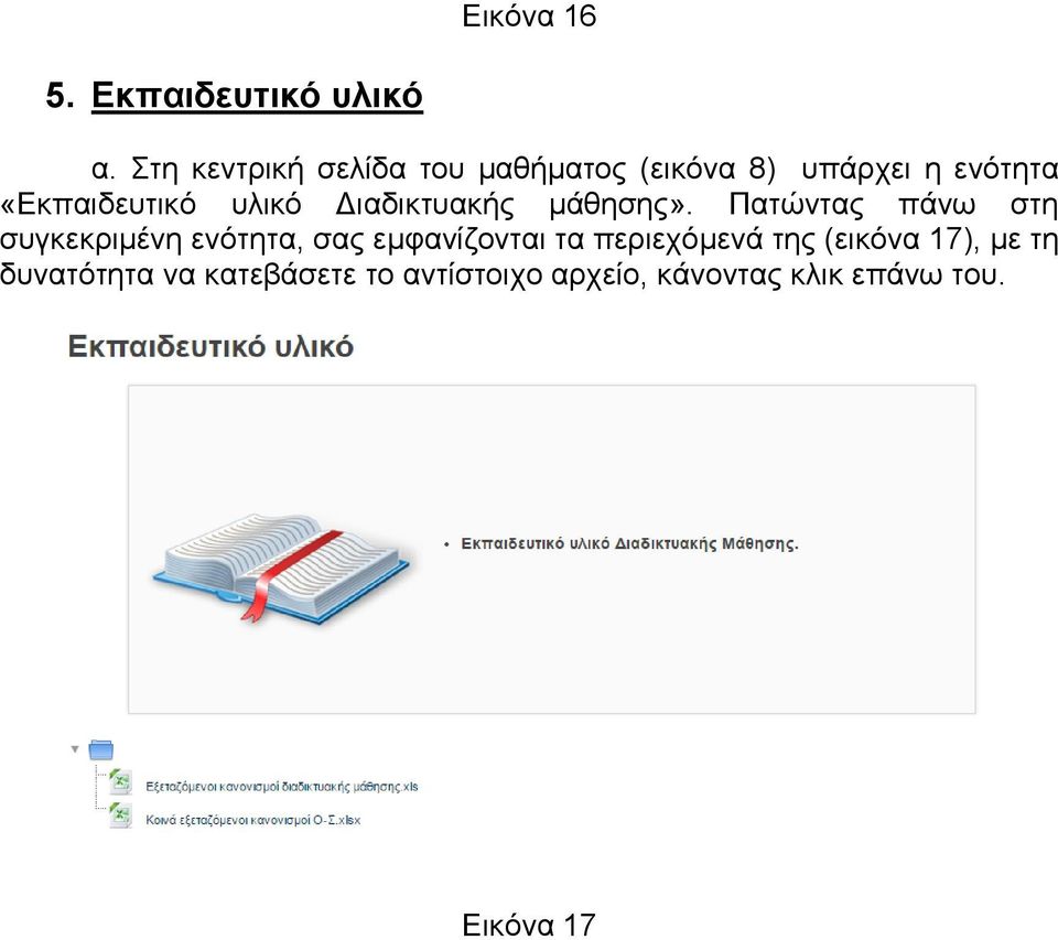 υλικό Διαδικτυακής μάθησης».