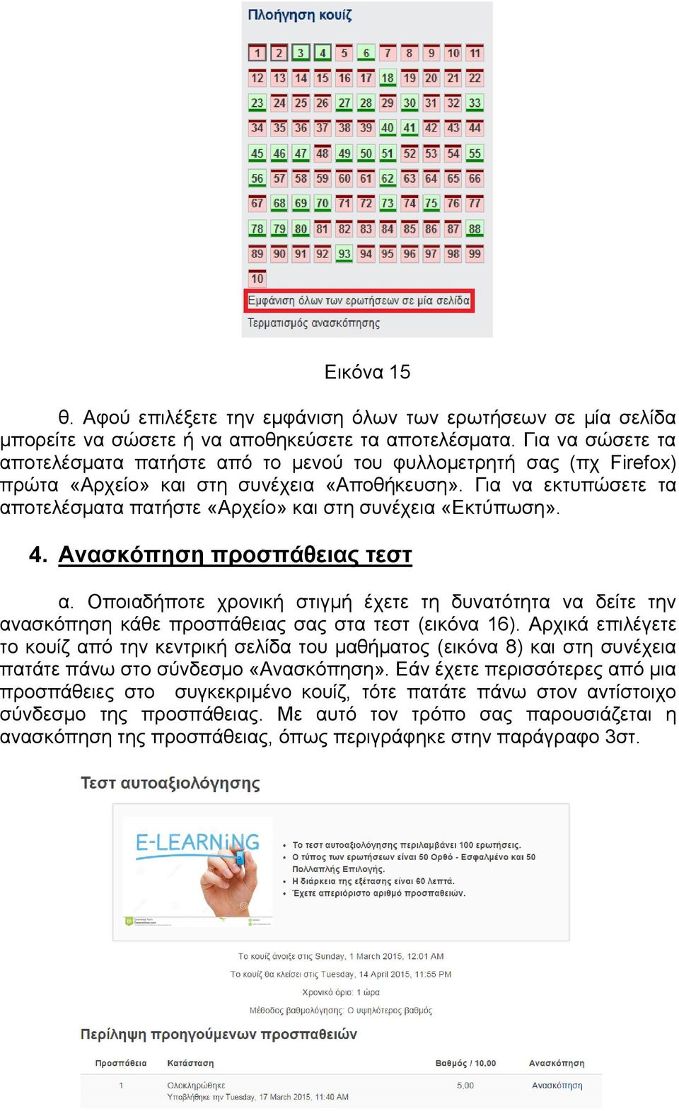 Για να εκτυπώσετε τα αποτελέσματα πατήστε «Αρχείο» και στη συνέχεια «Εκτύπωση». 4. Ανασκόπηση προσπάθειας τεστ α.