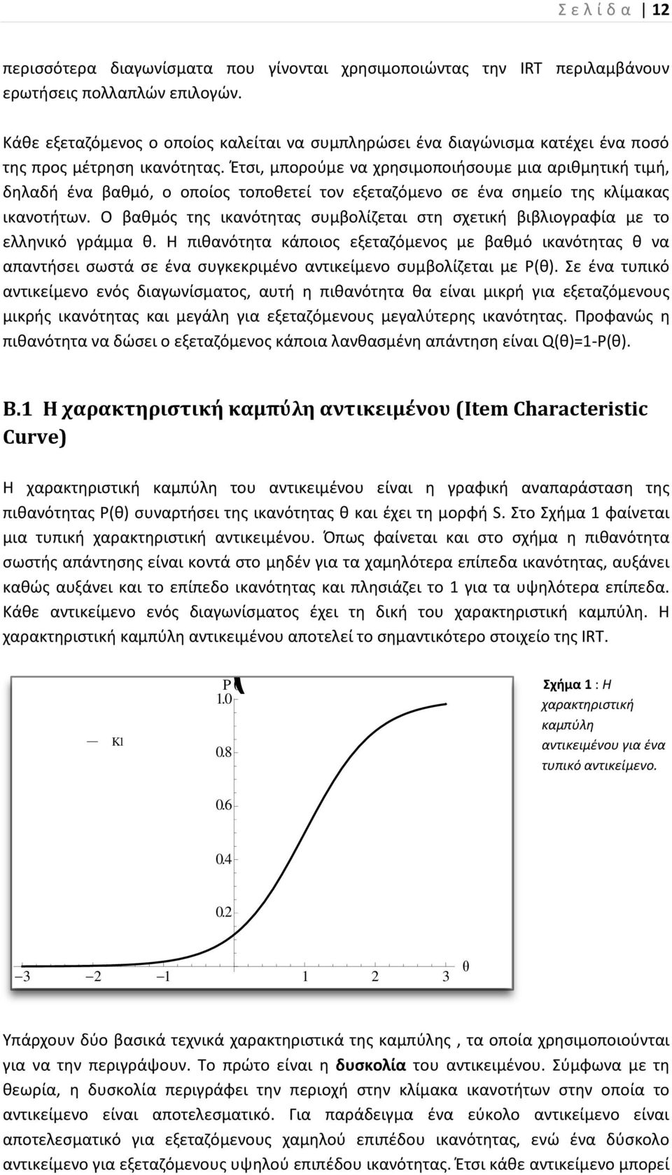 Έτσι, μπορούμε να χρησιμοποιήσουμε μια αριθμητική τιμή, δηλαδή ένα βαθμό, ο οποίος τοποθετεί τον εξεταζόμενο σε ένα σημείο της κλίμακας ικανοτήτων.