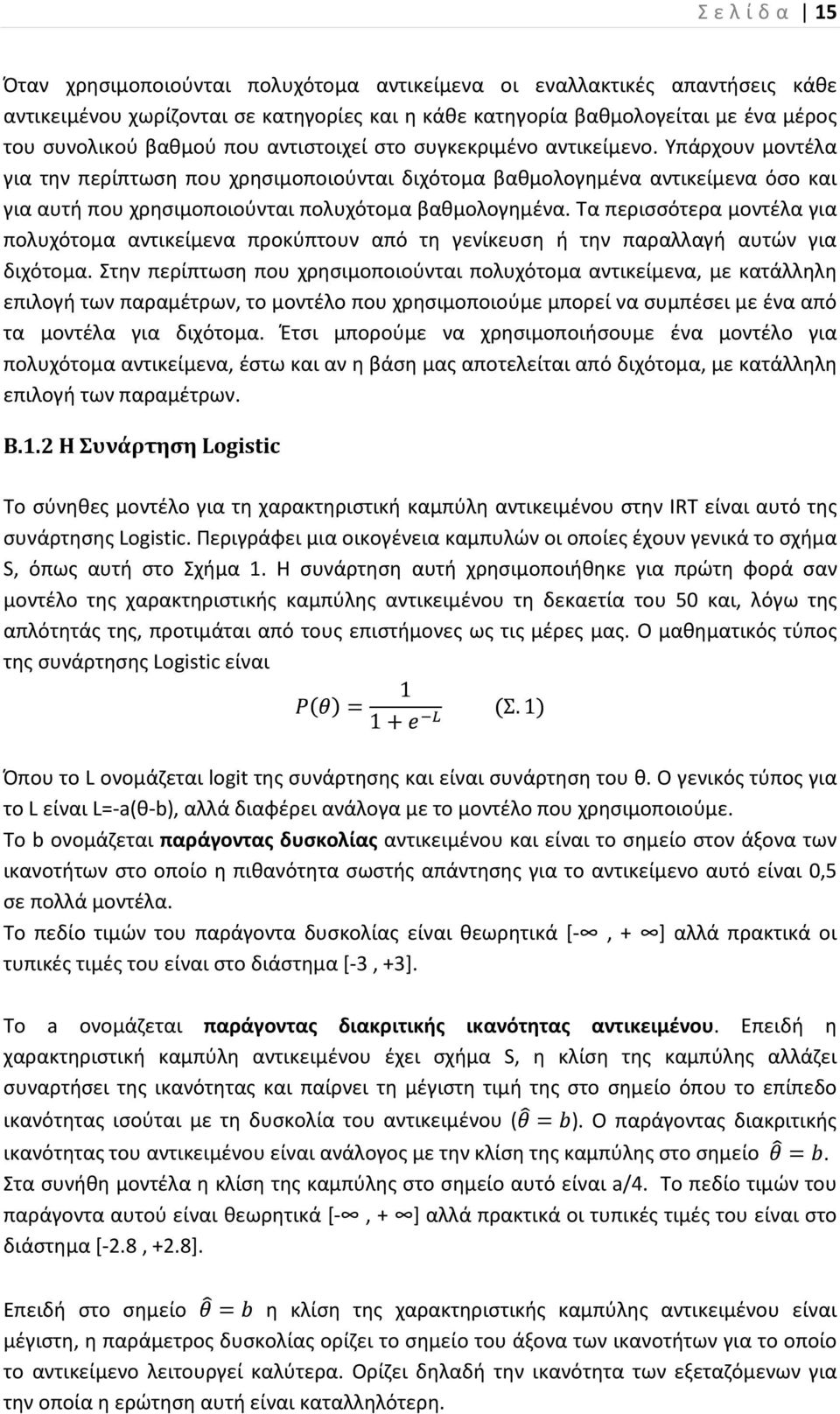 Τα περισσότερα μοντέλα για πολυχότομα αντικείμενα προκύπτουν από τη γενίκευση ή την παραλλαγή αυτών για διχότομα.