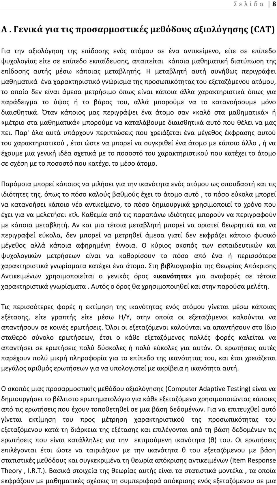 μαθηματική διατύπωση της επίδοσης αυτής μέσω κάποιας μεταβλητής.