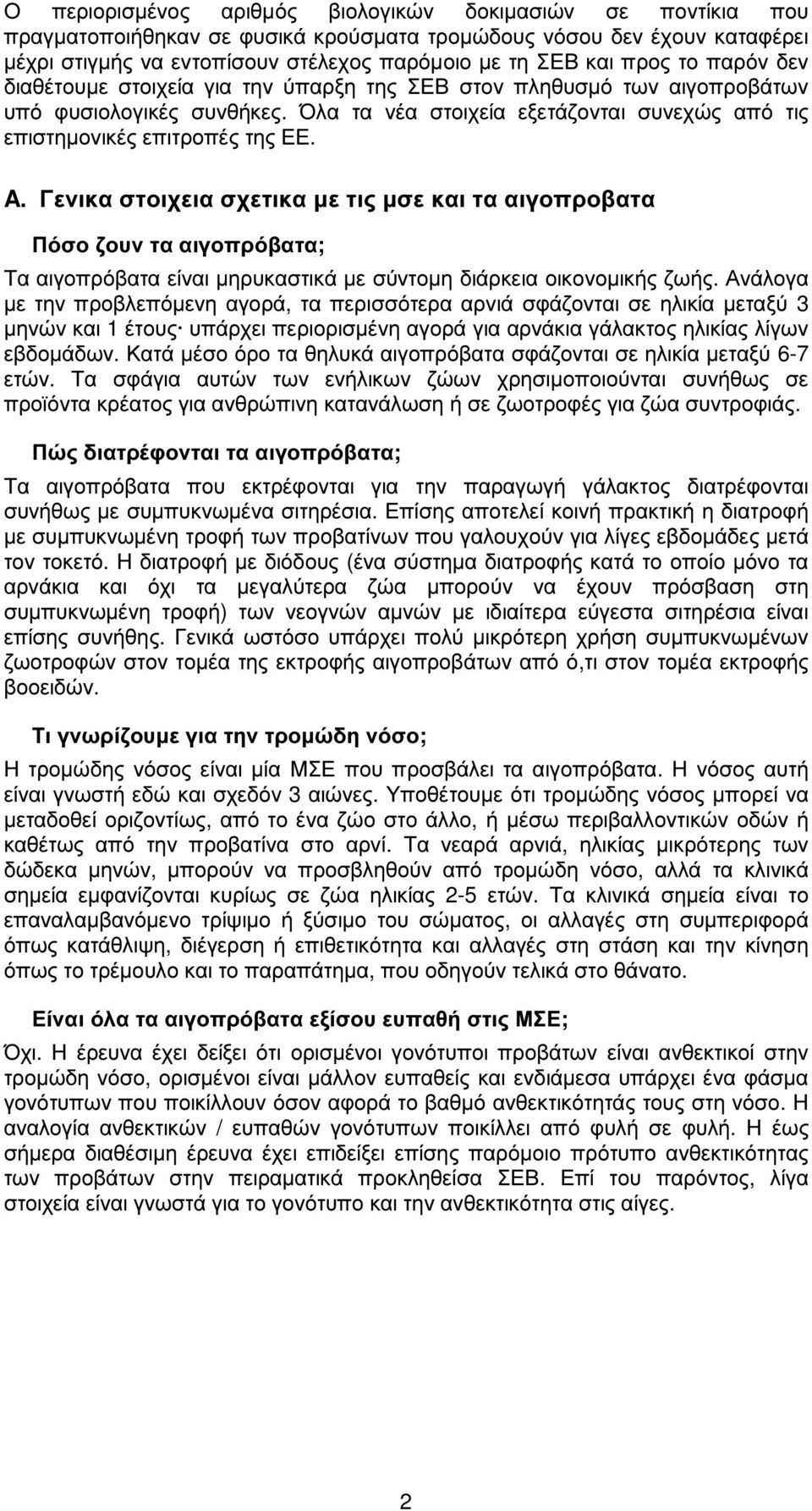 A. Γενικα στοιχεια σχετικα µε τις µσε και τα αιγοπροβατα Πόσο ζουν τα αιγοπρόβατα; Τα αιγοπρόβατα είναι µηρυκαστικά µε σύντοµη διάρκεια οικονοµικής ζωής.