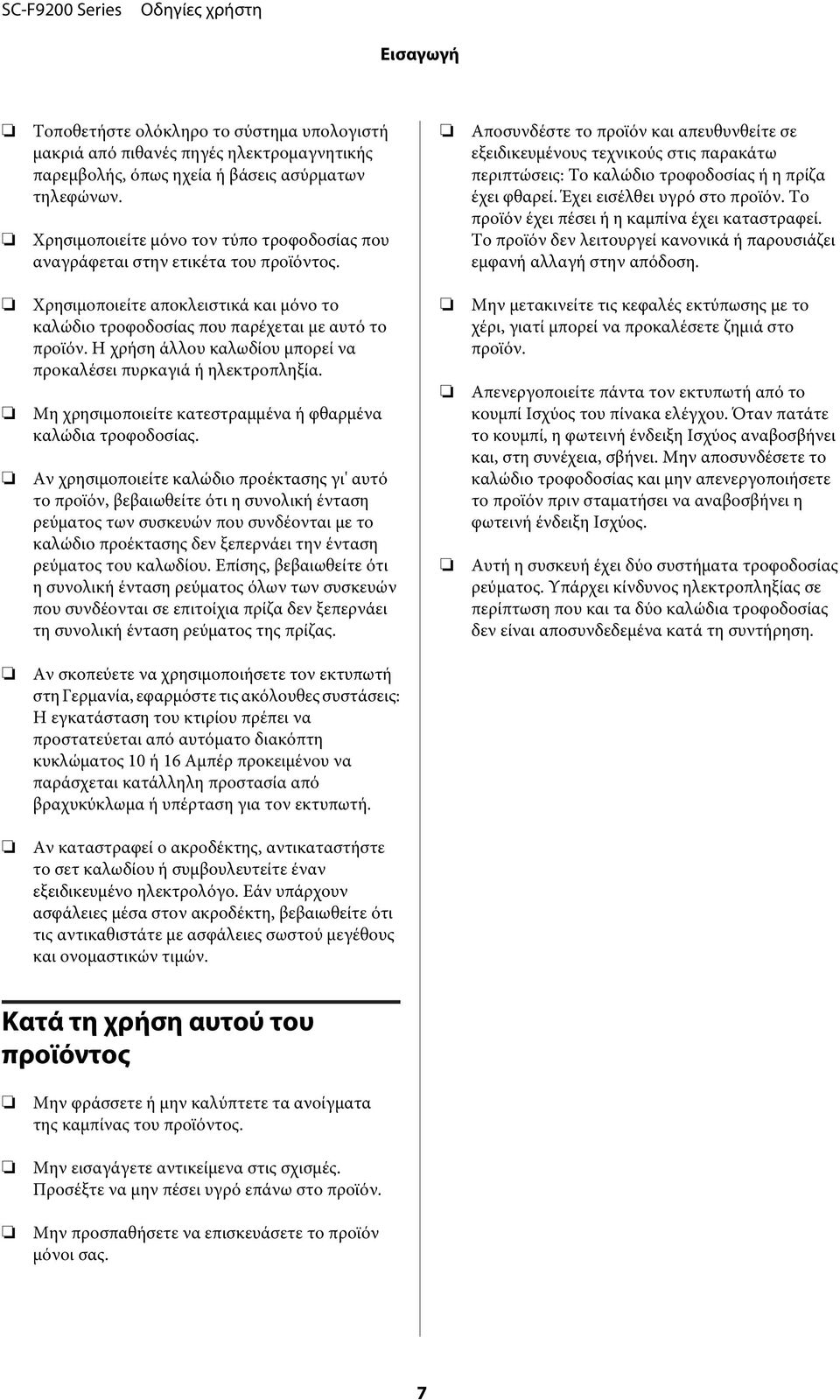 Αποσυνδέστε το προϊόν και απευθυνθείτε σε εξειδικευμένους τεχνικούς στις παρακάτω περιπτώσεις: Το καλώδιο τροφοδοσίας ή η πρίζα έχει φθαρεί. Έχει εισέλθει υγρό στο προϊόν.