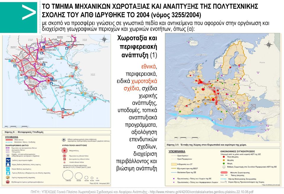 περιφερειακά, ειδικά χωροταξικά σχέδια, σχέδια χωρικής ανάπτυξης, υποδομές, τοπικά αναπτυξιακά προγράμματα, αξιολόγηση επενδυτικών σχεδίων, διαχείριση περιβάλλοντος