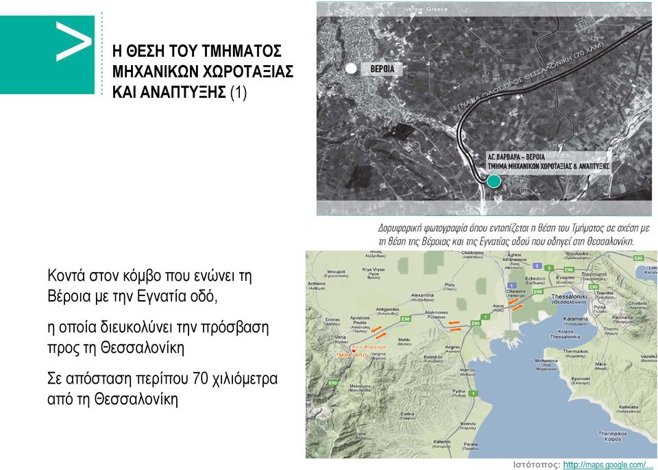 διευκολύνει την πρόσβαση προς τη Θεσσαλονίκη Σε απόσταση περίπου