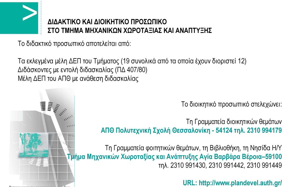 στελεχώνει: Τη Γραμματεία διοικητικών θεμάτων ΑΠΘ Πολυτεχνική Σχολή Θεσσαλονίκη - 54124 τηλ.