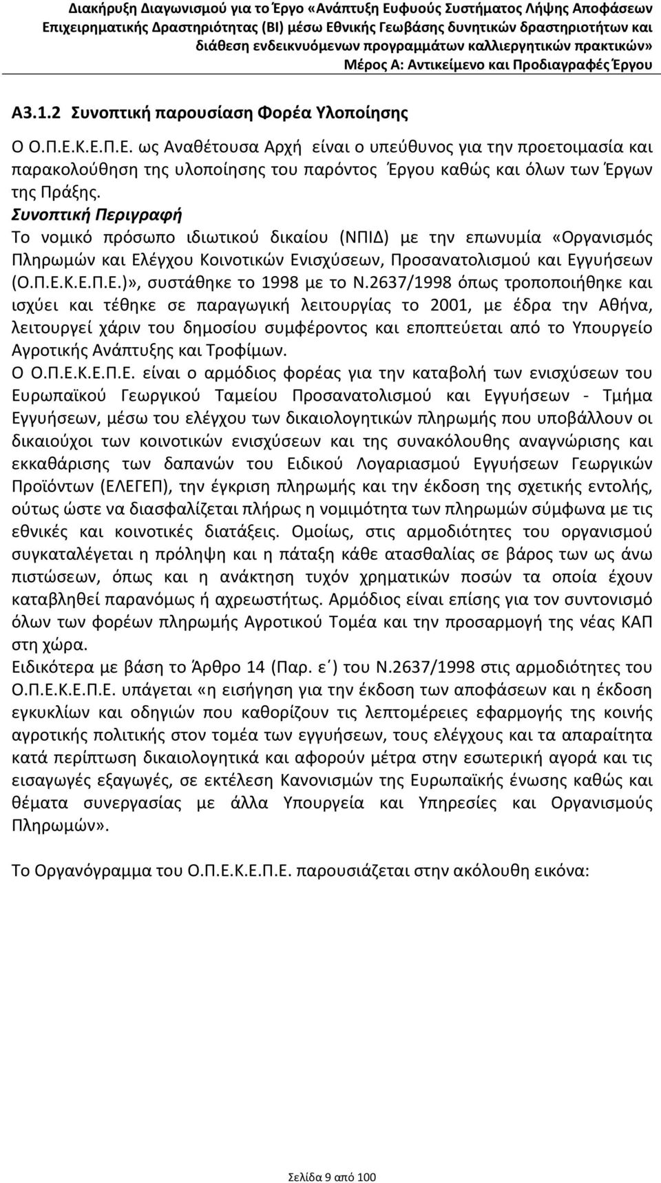 Συνοπτική Περιγραφή Το νομικό πρόσωπο ιδιωτικού δικαίου (ΝΠΙΔ) με την επωνυμία «Οργανισμός Πληρωμών και Ελέγχου Κοινοτικών Ενισχύσεων, Προσανατολισμού και Εγγυήσεων (Ο.Π.Ε.Κ.Ε.Π.Ε.)», συστάθηκε το 1998 με το Ν.