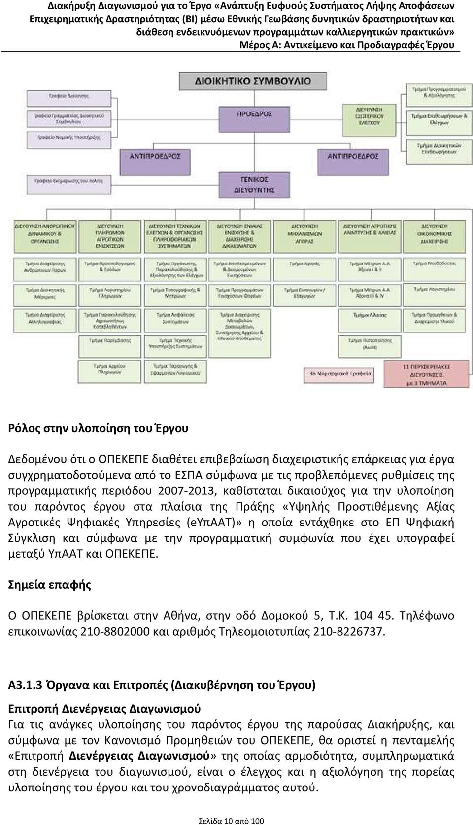 Υπηρεσίες (eυπαατ)» η οποία εντάχθηκε στο ΕΠ Ψηφιακή Σύγκλιση και σύμφωνα με την προγραμματική συμφωνία που έχει υπογραφεί μεταξύ ΥπΑΑΤ και ΟΠΕΚΕΠΕ.
