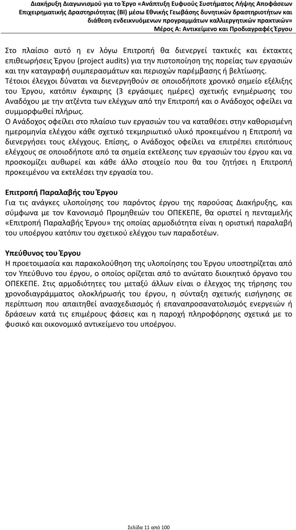 Τέτοιοι έλεγχοι δύναται να διενεργηθούν σε οποιοδήποτε χρονικό σημείο εξέλιξης του Έργου, κατόπιν έγκαιρης (3 εργάσιμες ημέρες) σχετικής ενημέρωσης του Αναδόχου με την ατζέντα των ελέγχων από την