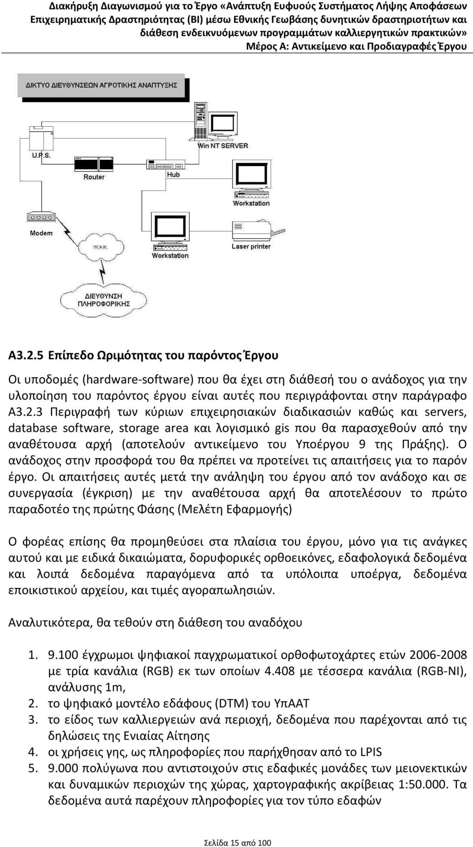 3 Περιγραφή των κύριων επιχειρησιακών διαδικασιών καθώς και servers, database software, storage area και λογισμικό gis που θα παρασχεθούν από την αναθέτουσα αρχή (αποτελούν αντικείμενο του Υποέργου 9