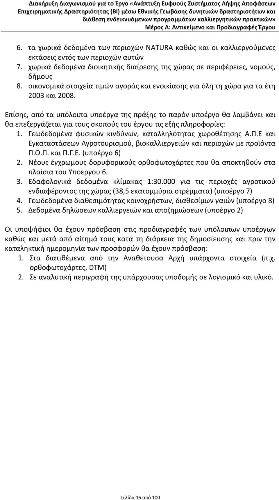 Επίσης, από τα υπόλοιπα υποέργα της πράξης το παρόν υποέργο θα λαμβάνει και θα επεξεργάζεται για τους σκοπούς του έργου τις εξής πληροφορίες: 1.