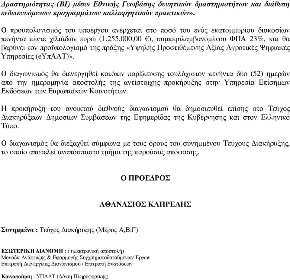 000,00 ), συµπεριλαµβανοµένου ΦΠΑ 23%, και θα βαρύνει τον προϋπολογισµό της πράξης «Υψηλής Προστιθέµενης Αξίας Αγροτικές Ψηφιακές Υπηρεσίες (eυπαατ)».