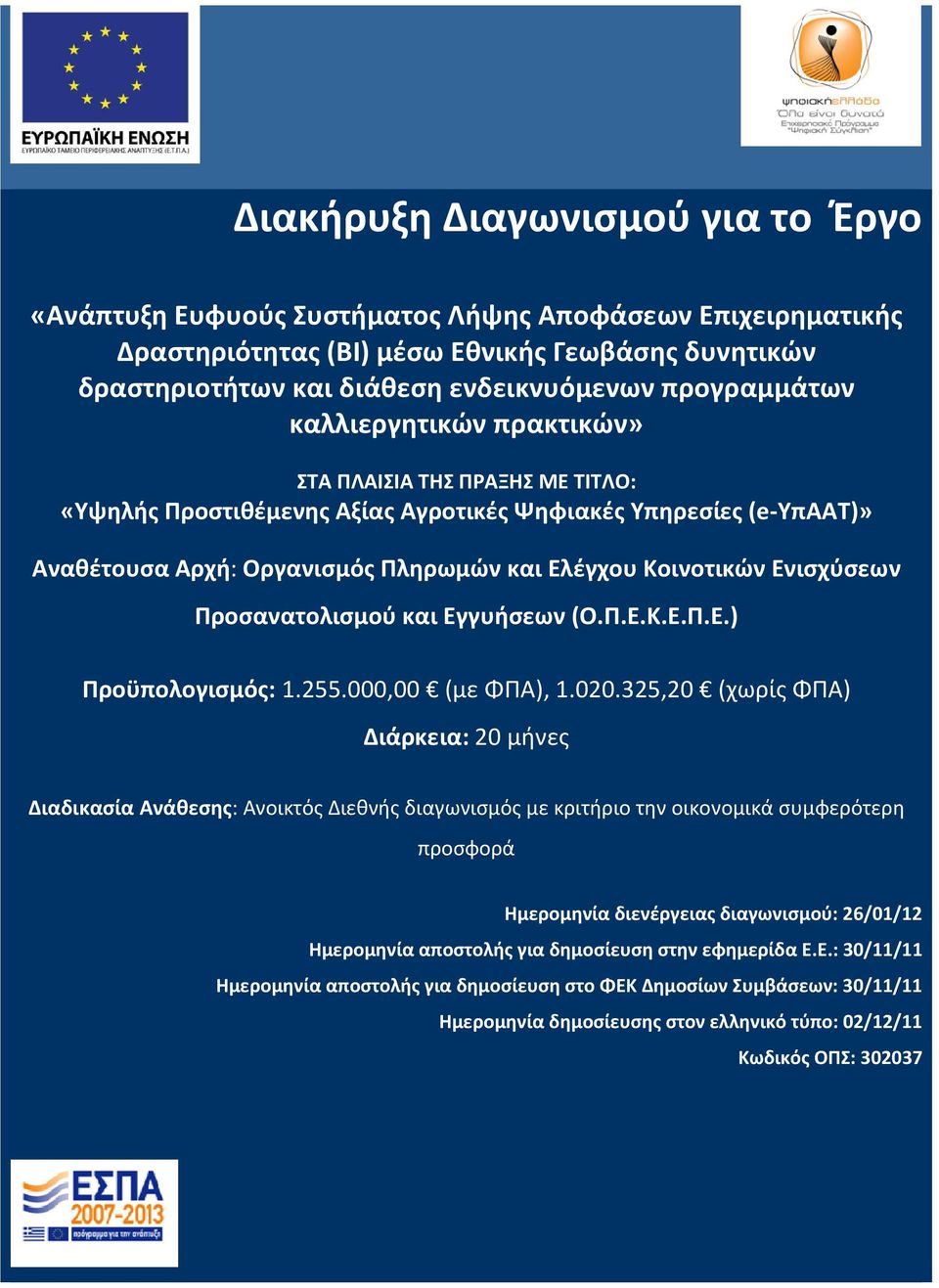 Ενισχύσεων Προσανατολισμού και Εγγυήσεων (Ο.Π.Ε.Κ.Ε.Π.Ε.) Προϋπολογισμός: 1.255.000,00 (με ΦΠΑ), 1.020.