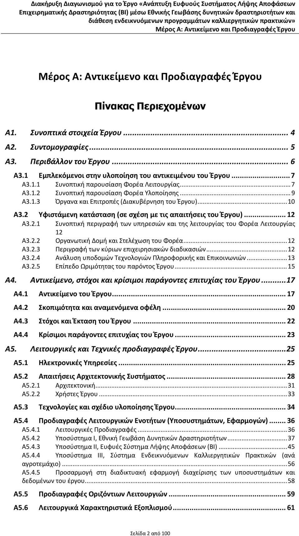 .. 10 Α3.2 Υφιστάμενη κατάσταση (σε σχέση με τις απαιτήσεις του Έργου)... 12 Α3.2.1 Συνοπτική περιγραφή των υπηρεσιών και της λειτουργίας του Φορέα Λειτουργίας 12 Α3.2.2 Οργανωτική Δομή και Στελέχωση του Φορέα.